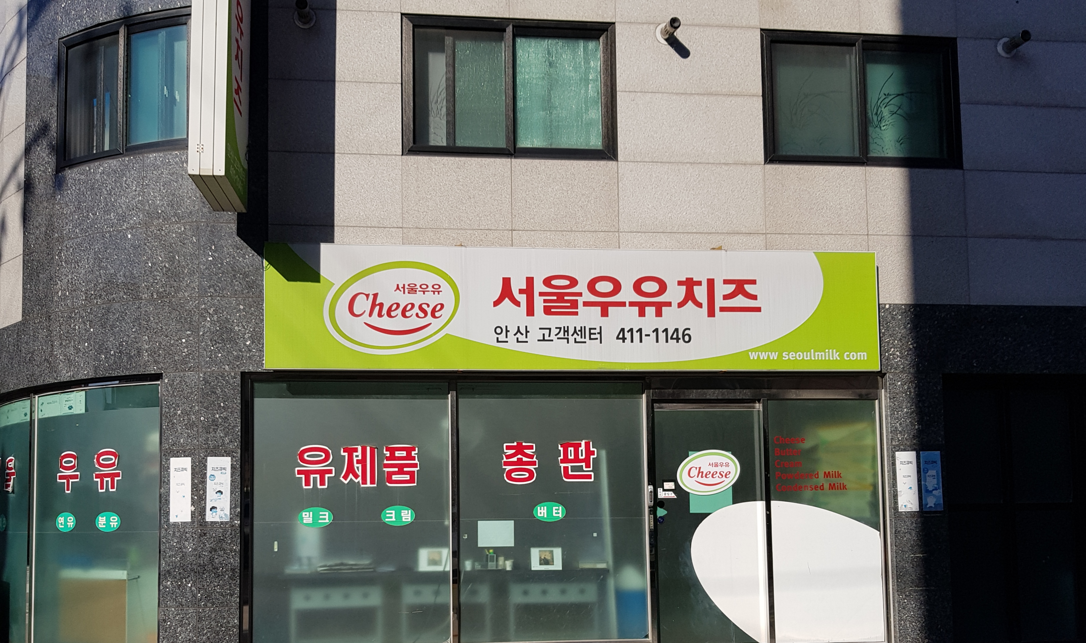 서울우유치즈 안산고객센터