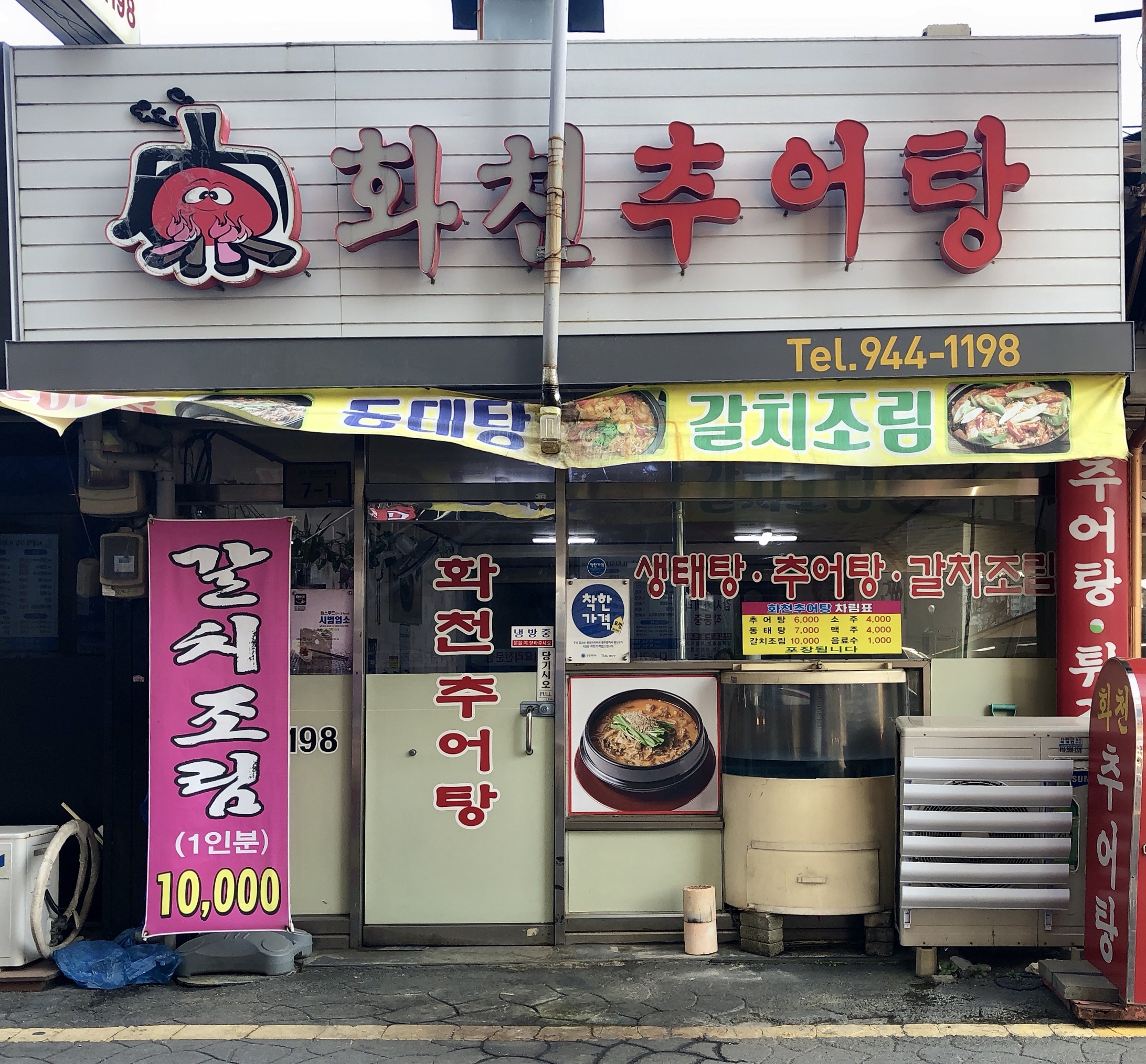 화천추어탕
