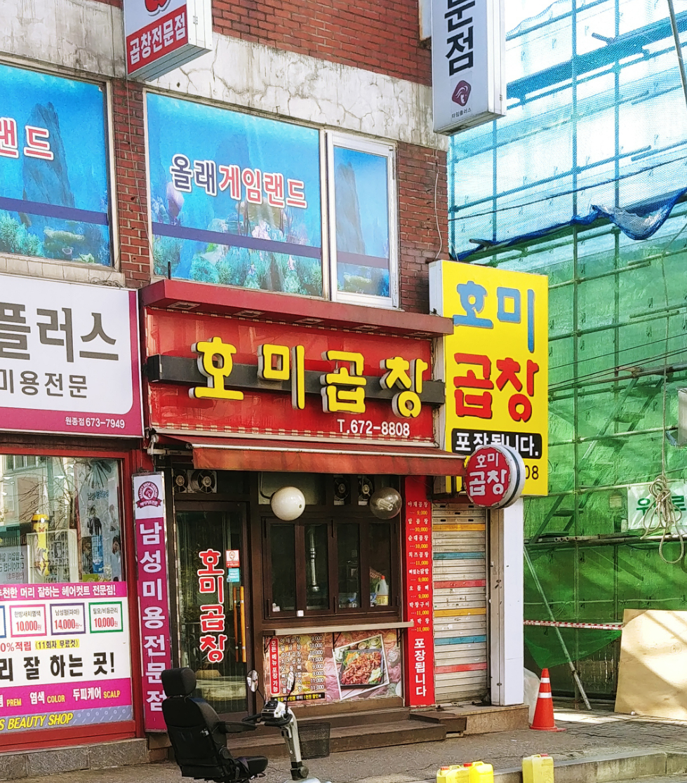 호미곱창