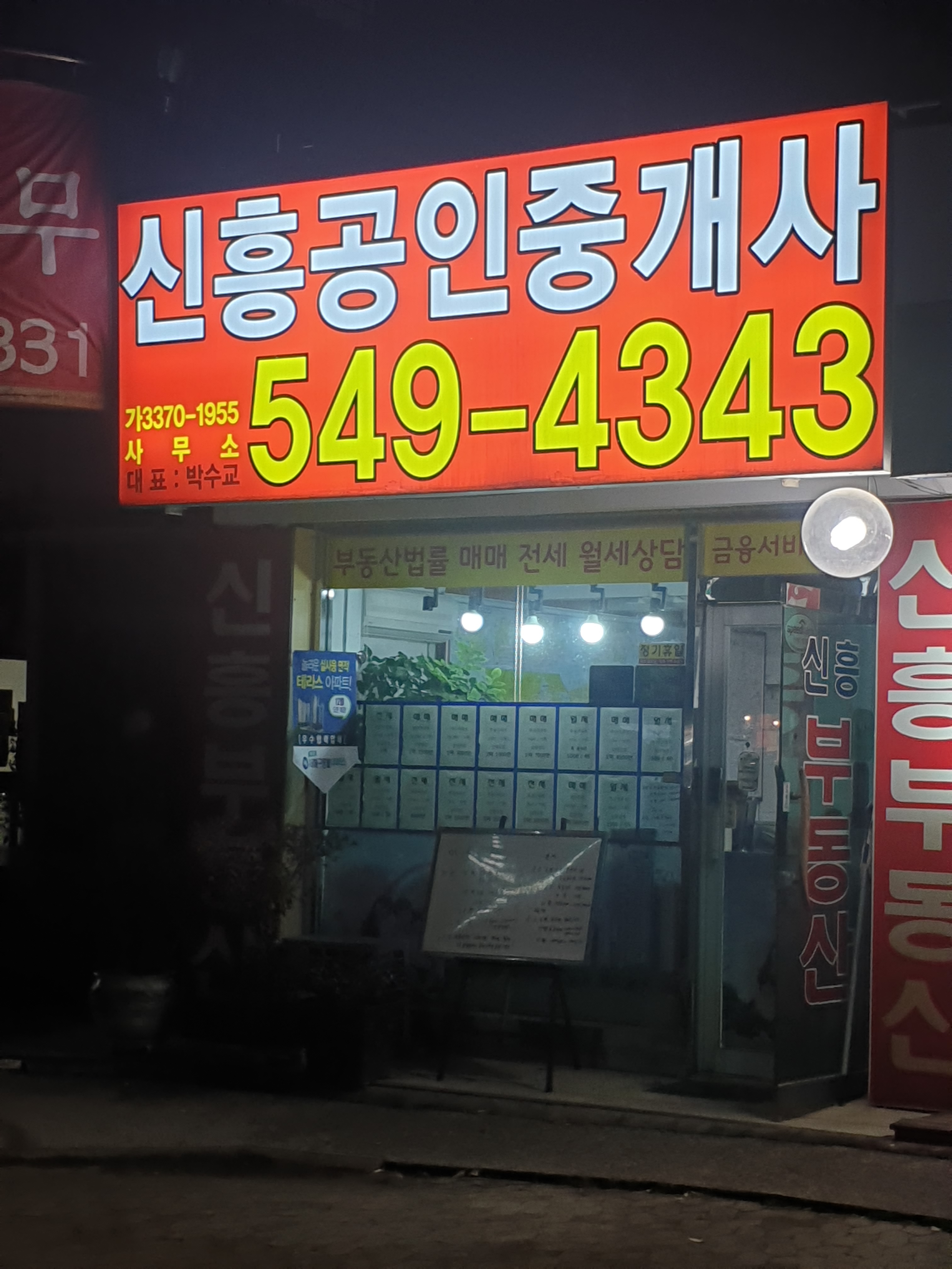 신흥공인중개사사무소