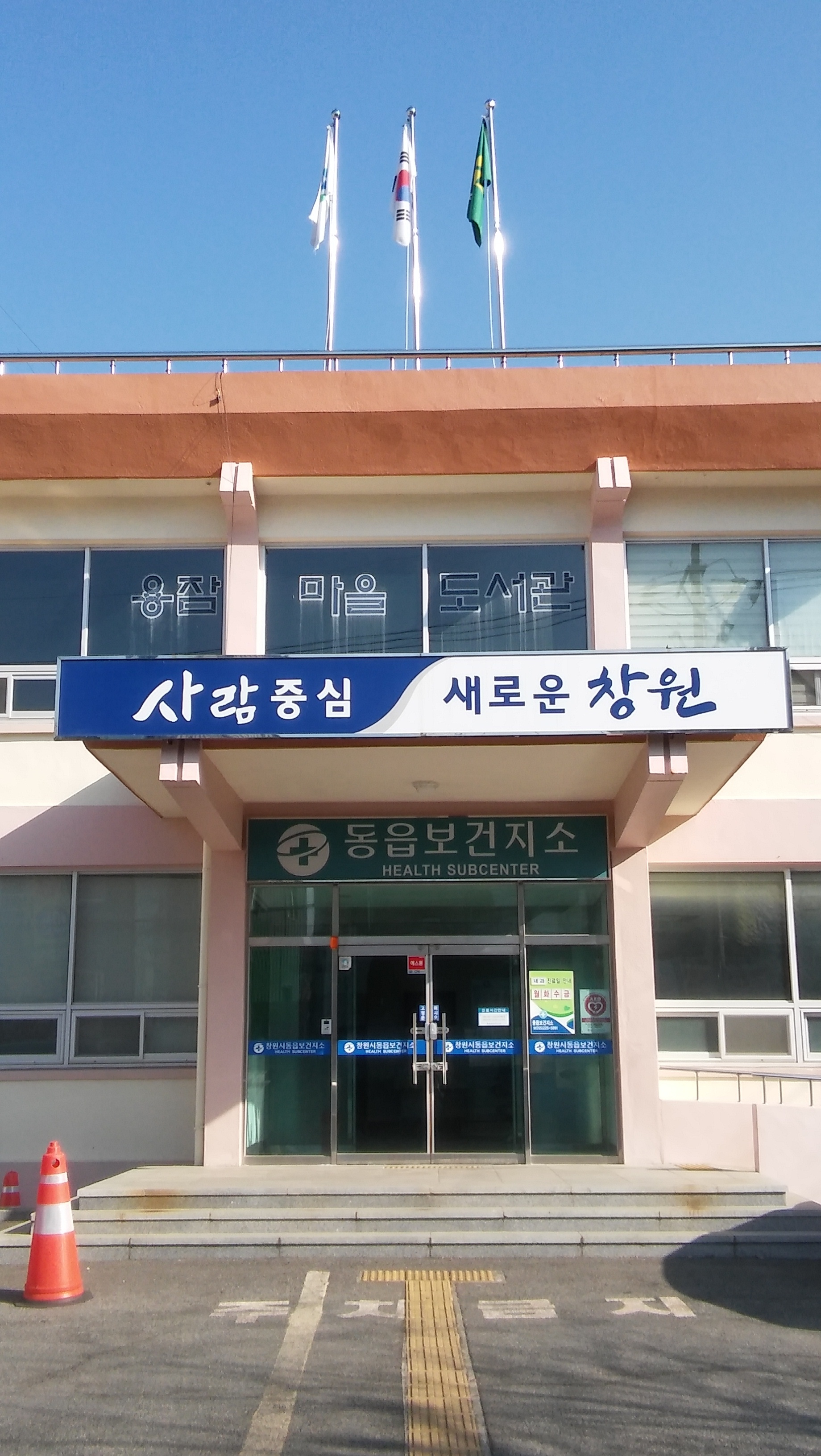동읍보건지소