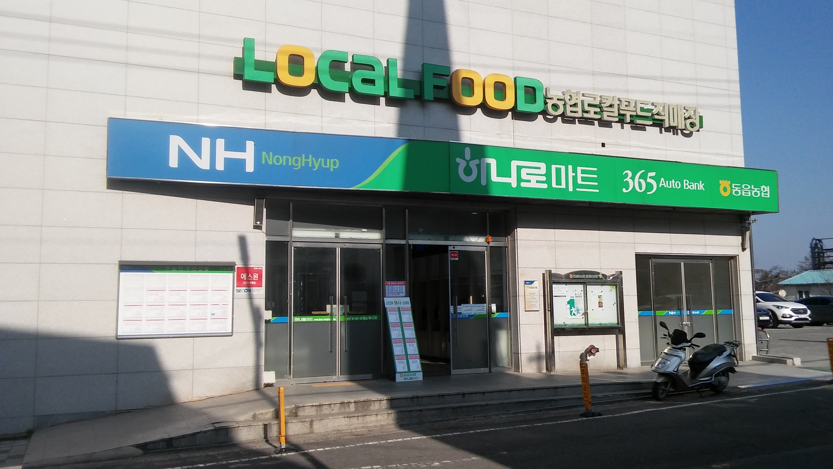 하나로마트 동읍농협