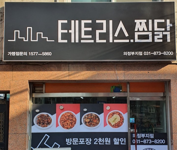 테트리스찜닭 의정부점