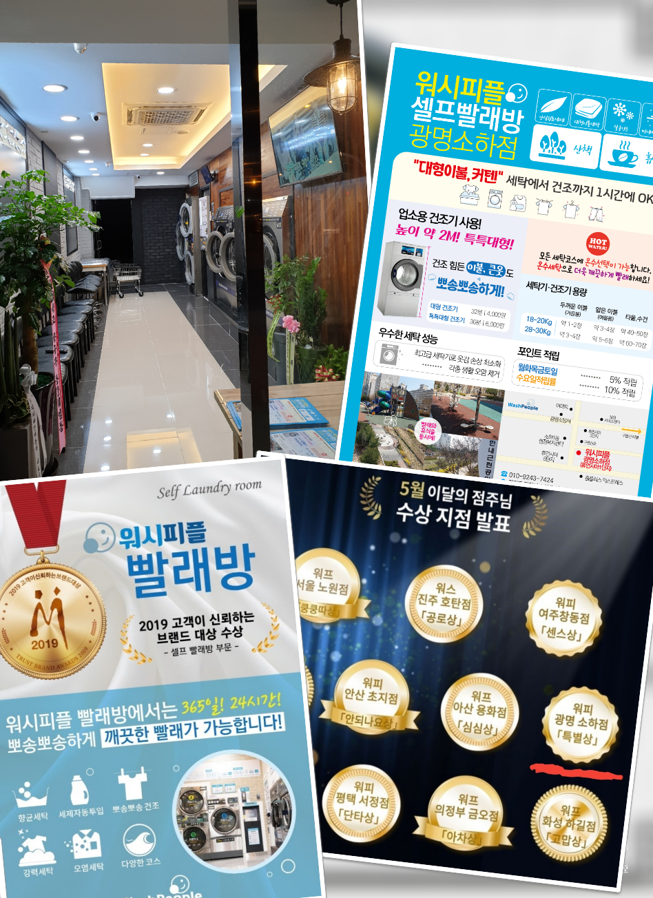 워시피플 셀프빨래방 광명 소하점