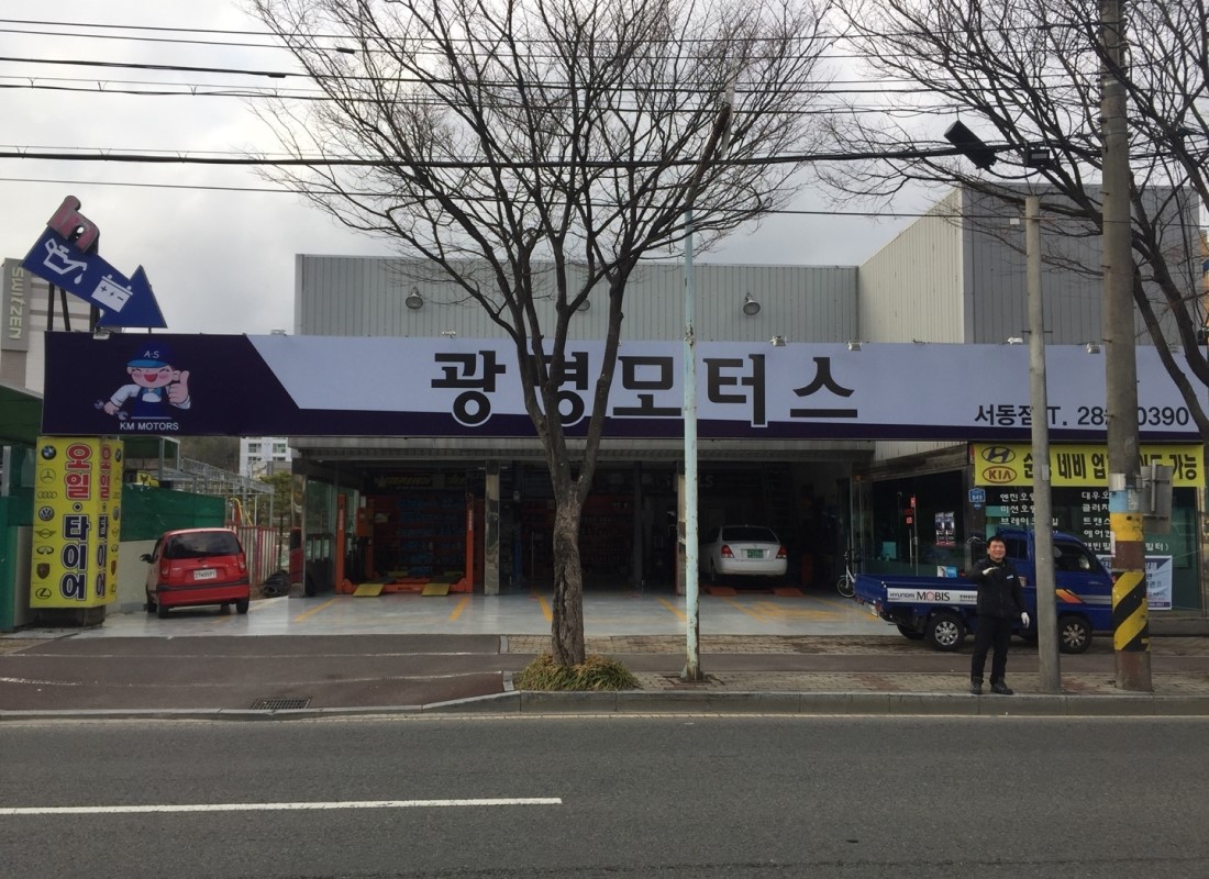 광명모터스 서동점