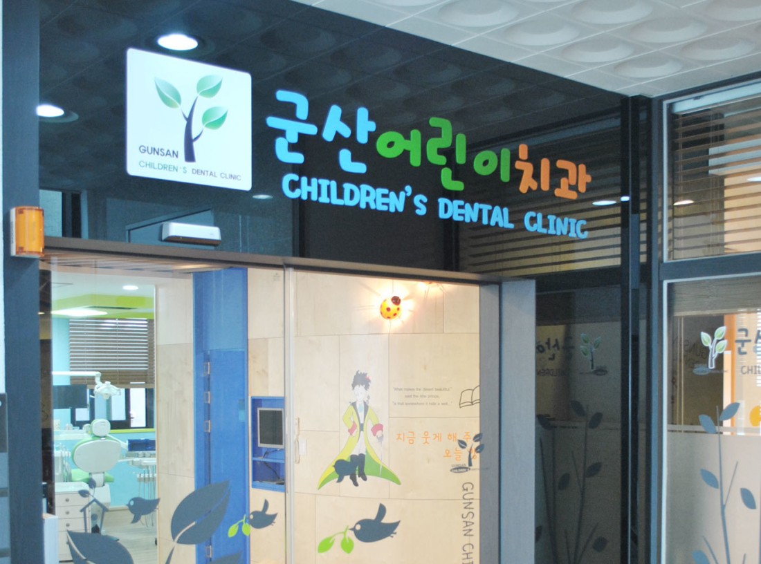 군산어린이치과의원 대표 이미지