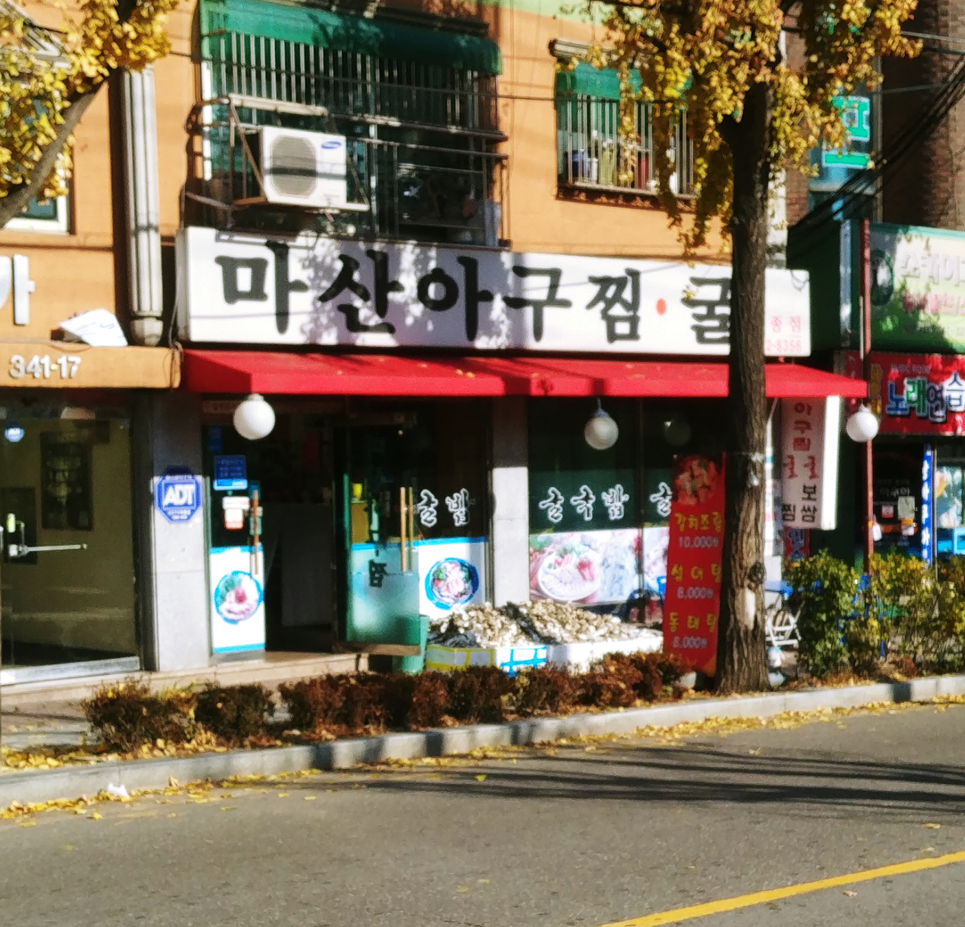 마산아구찜굴 원종점
