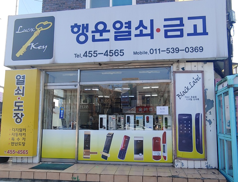 행운열쇠금고