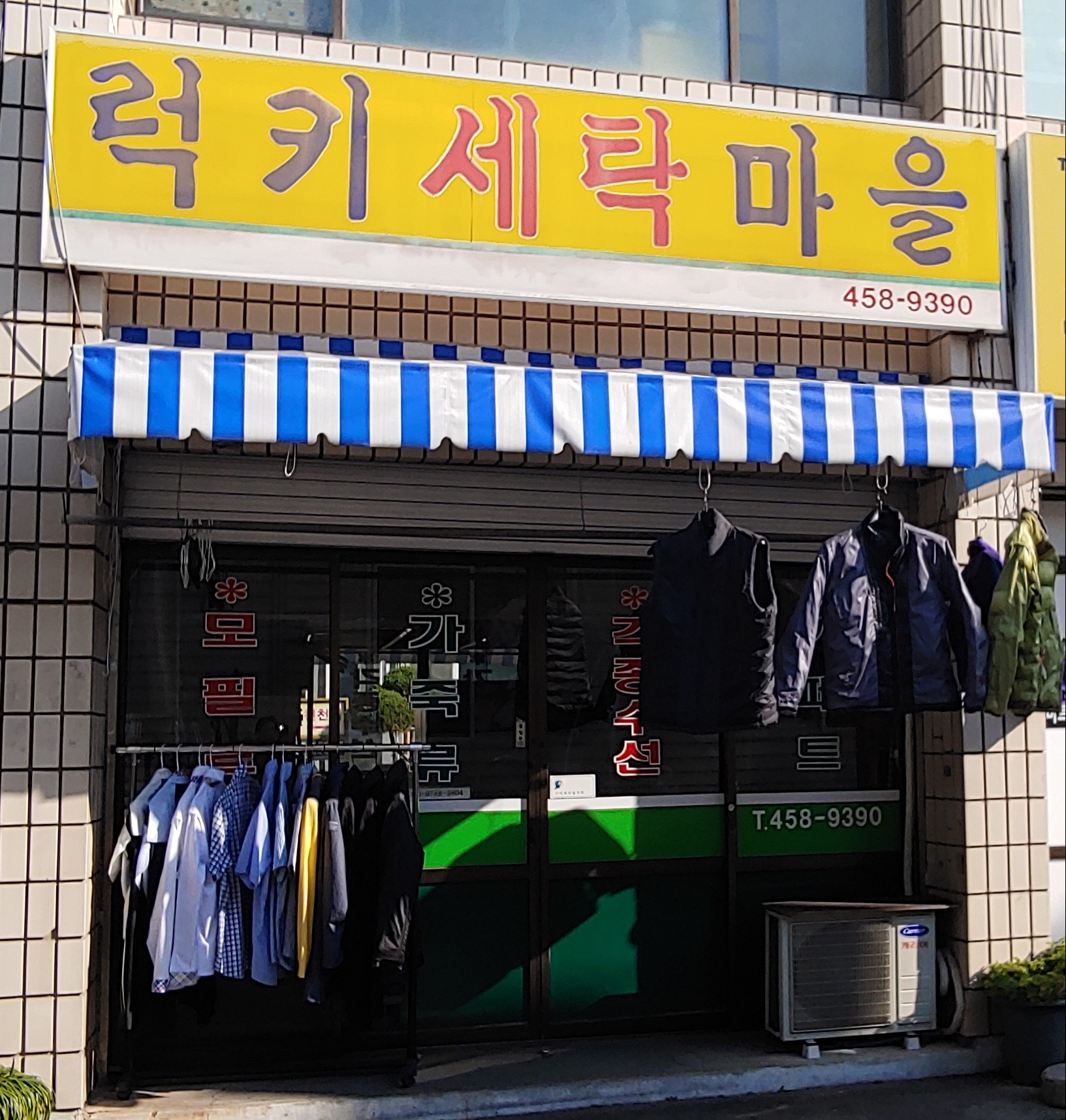 럭키세탁마을