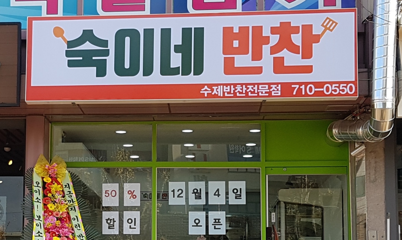 숙이네반찬