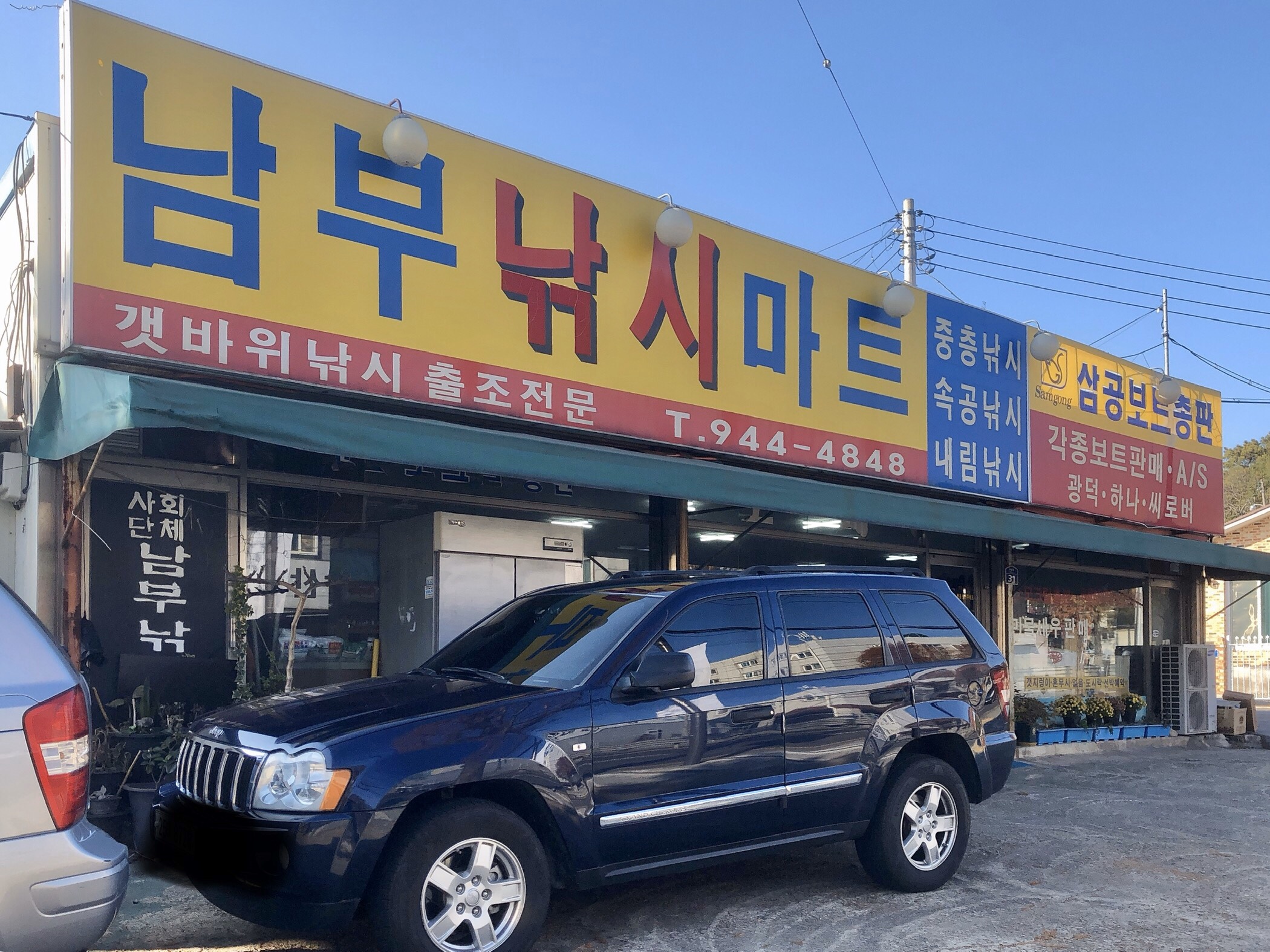 남부낚시마트