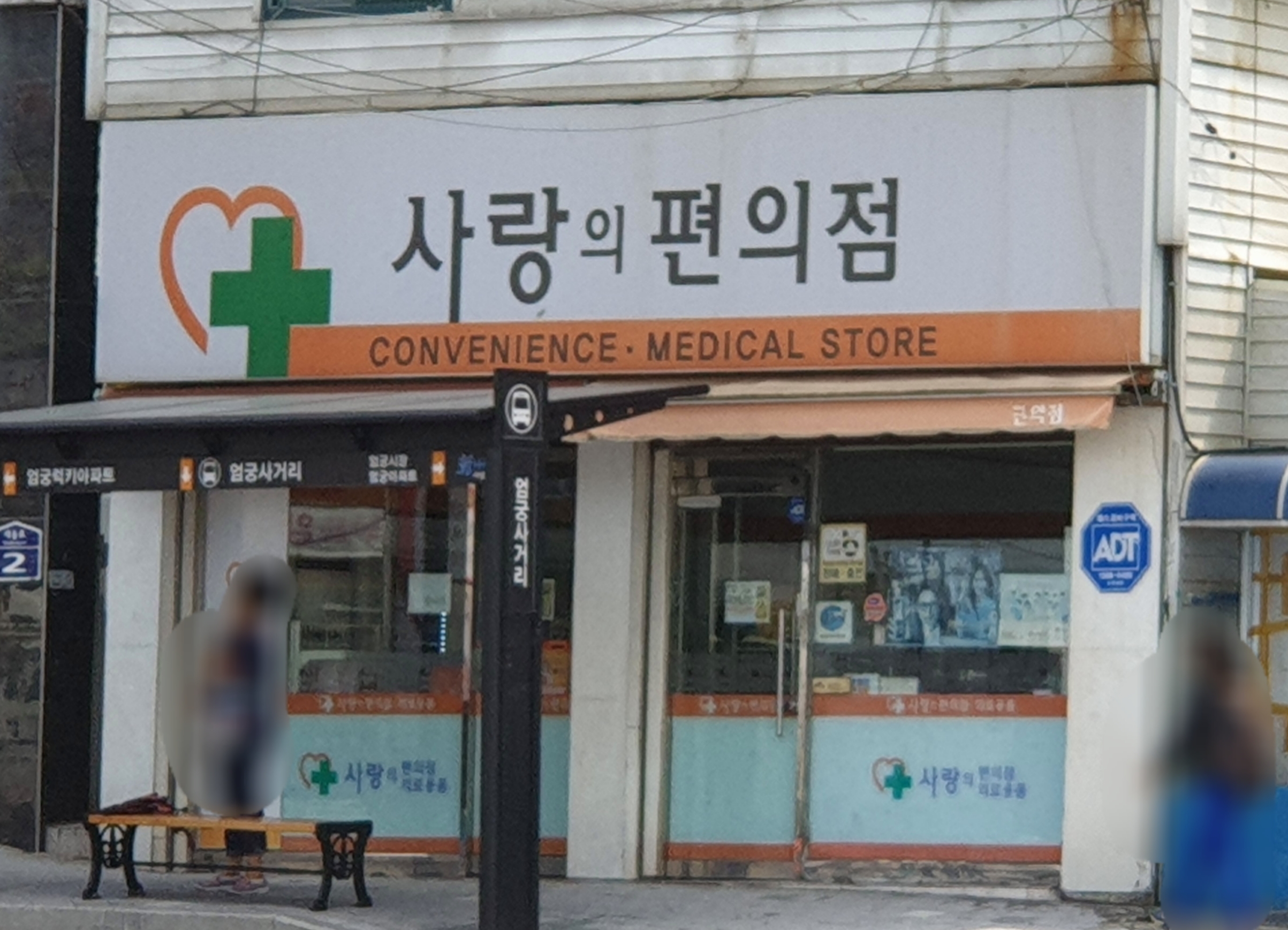 사랑의편의점