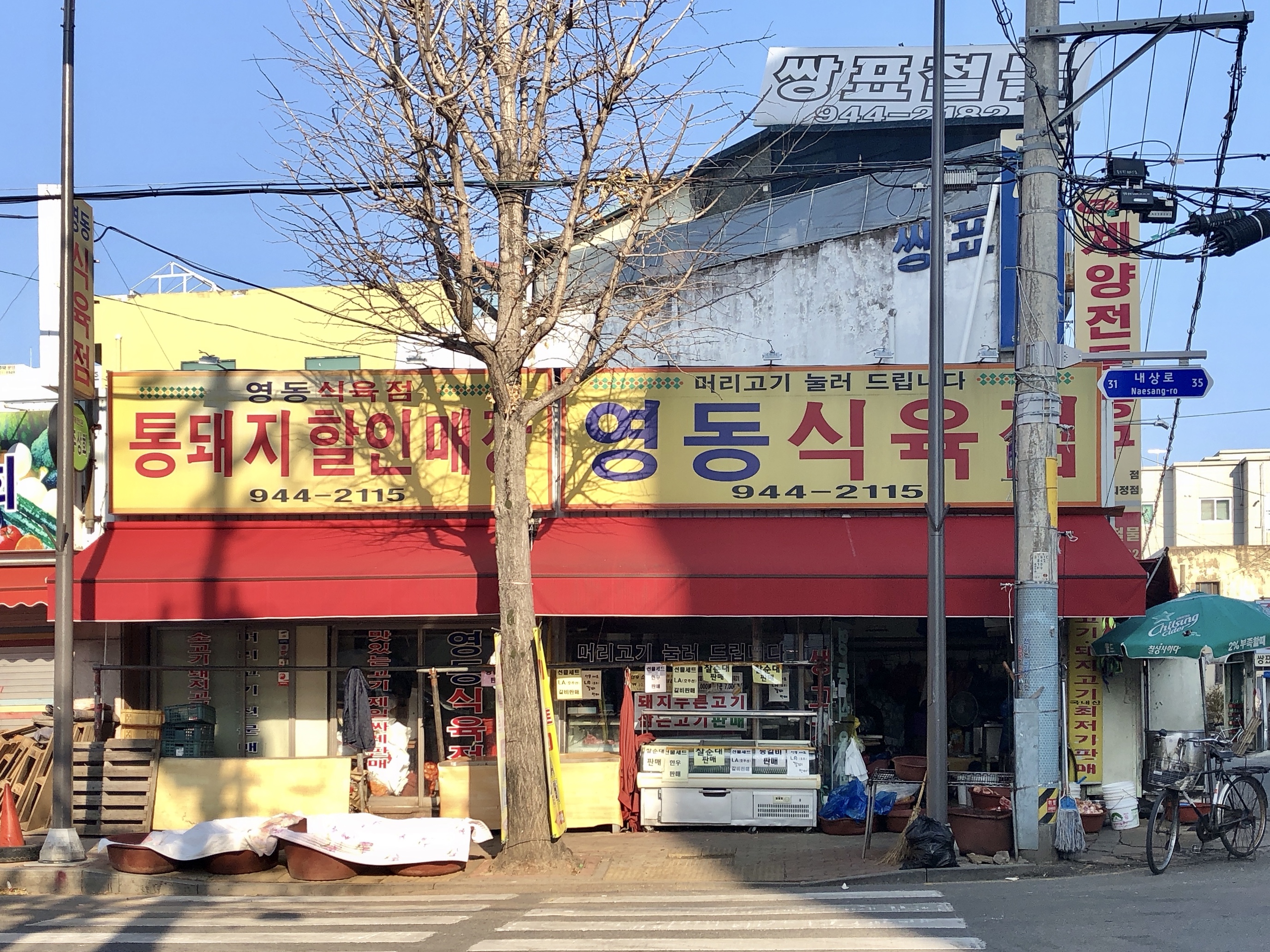 영동식육점