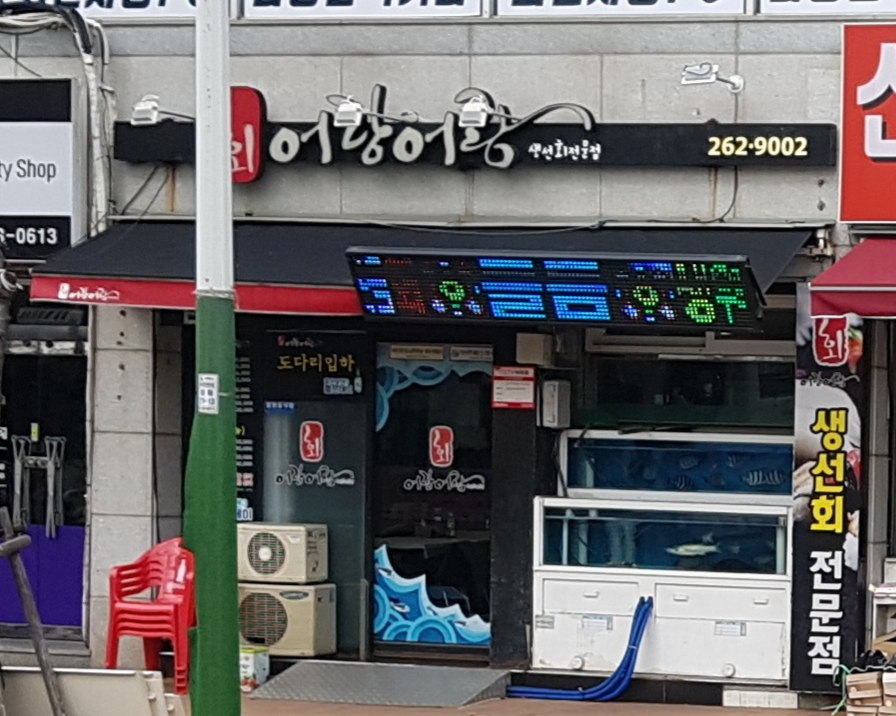 어랑어랑횟집