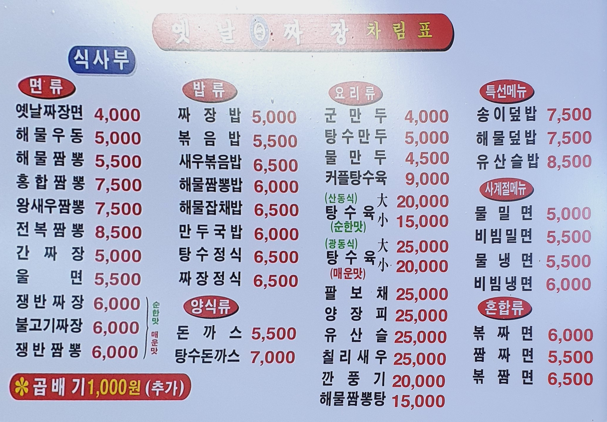 옛날짜장 덕천점