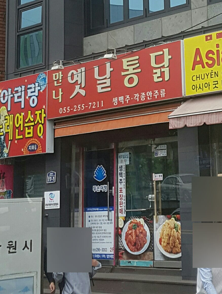 만나옛날통닭