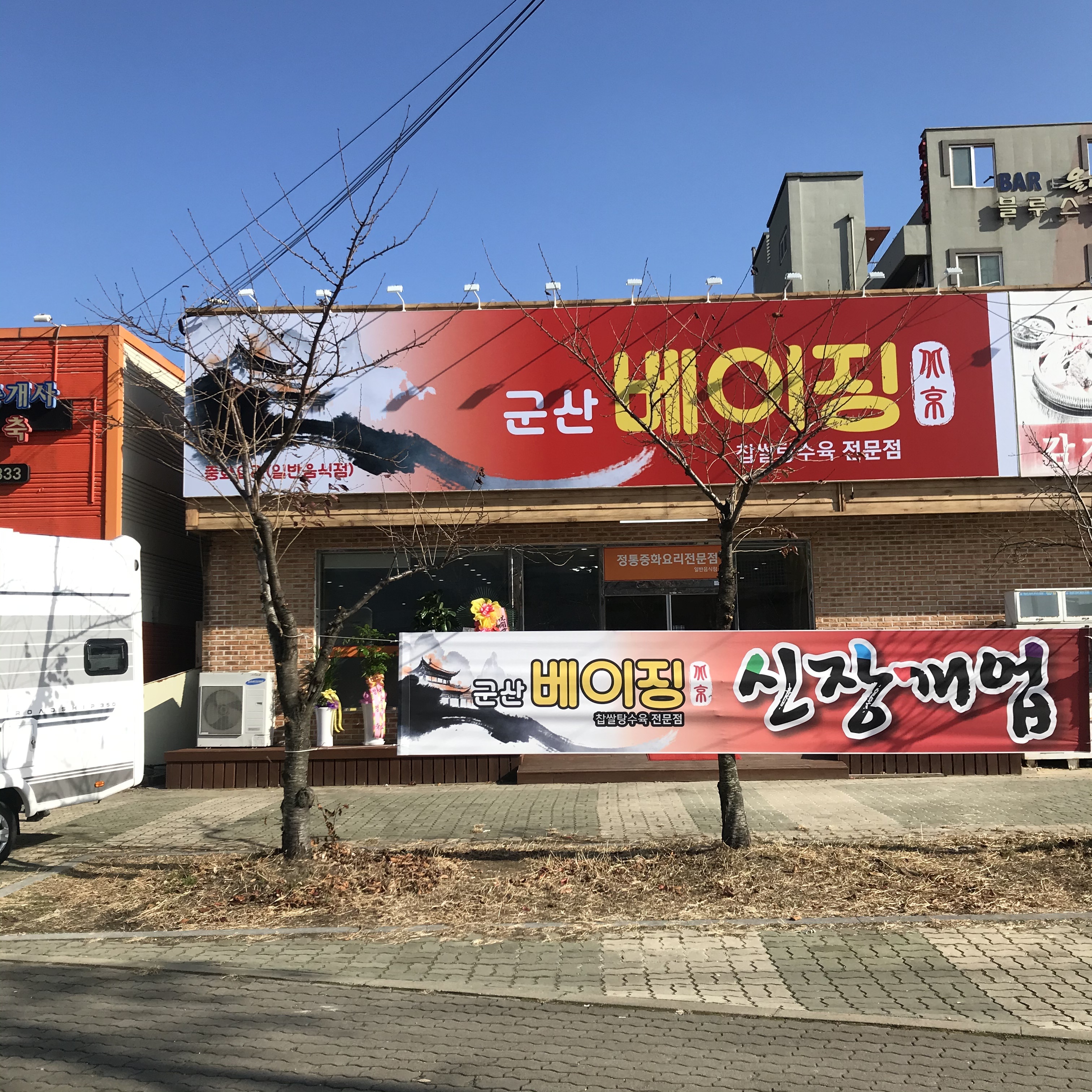 군산베이징