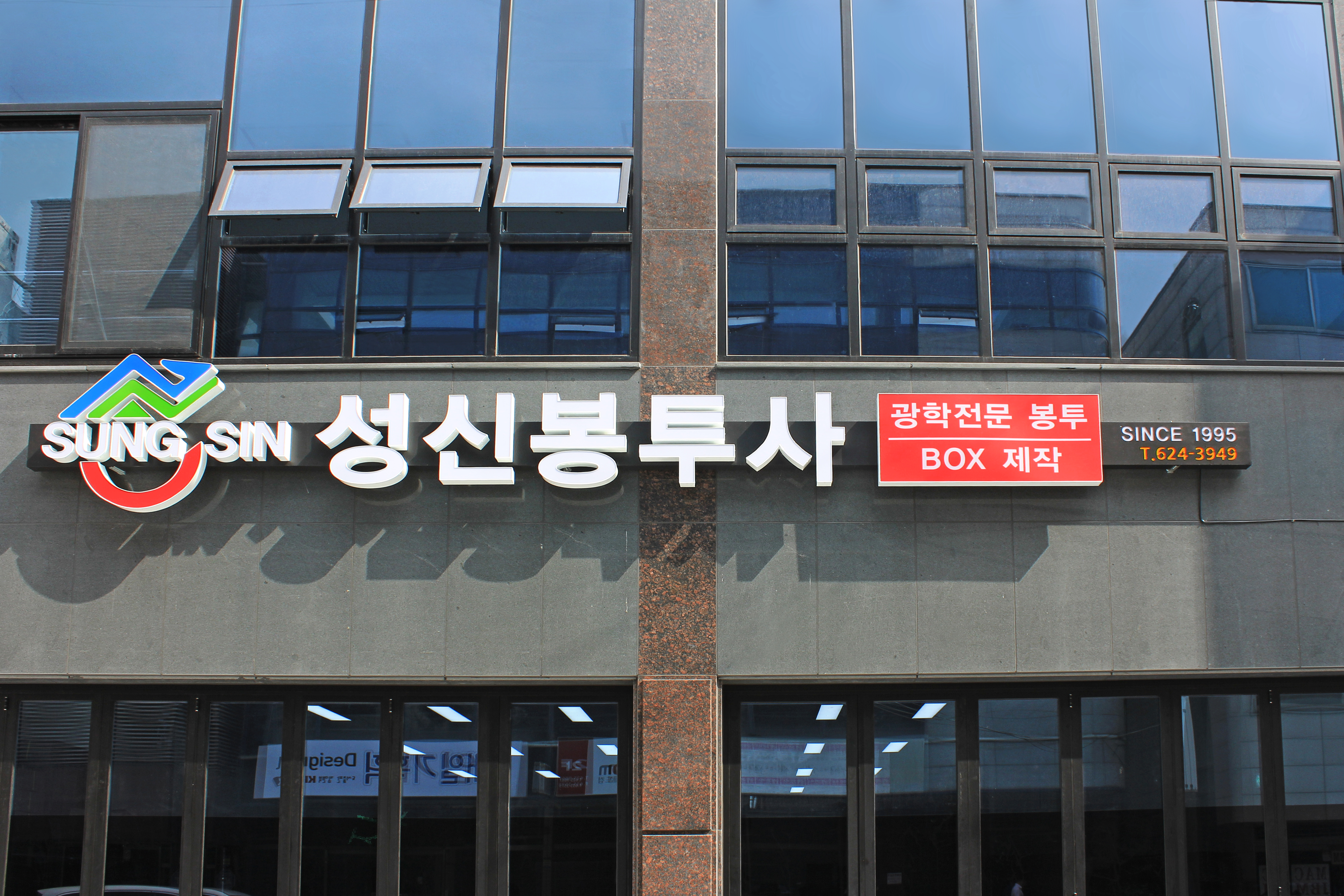 성신봉투재단소