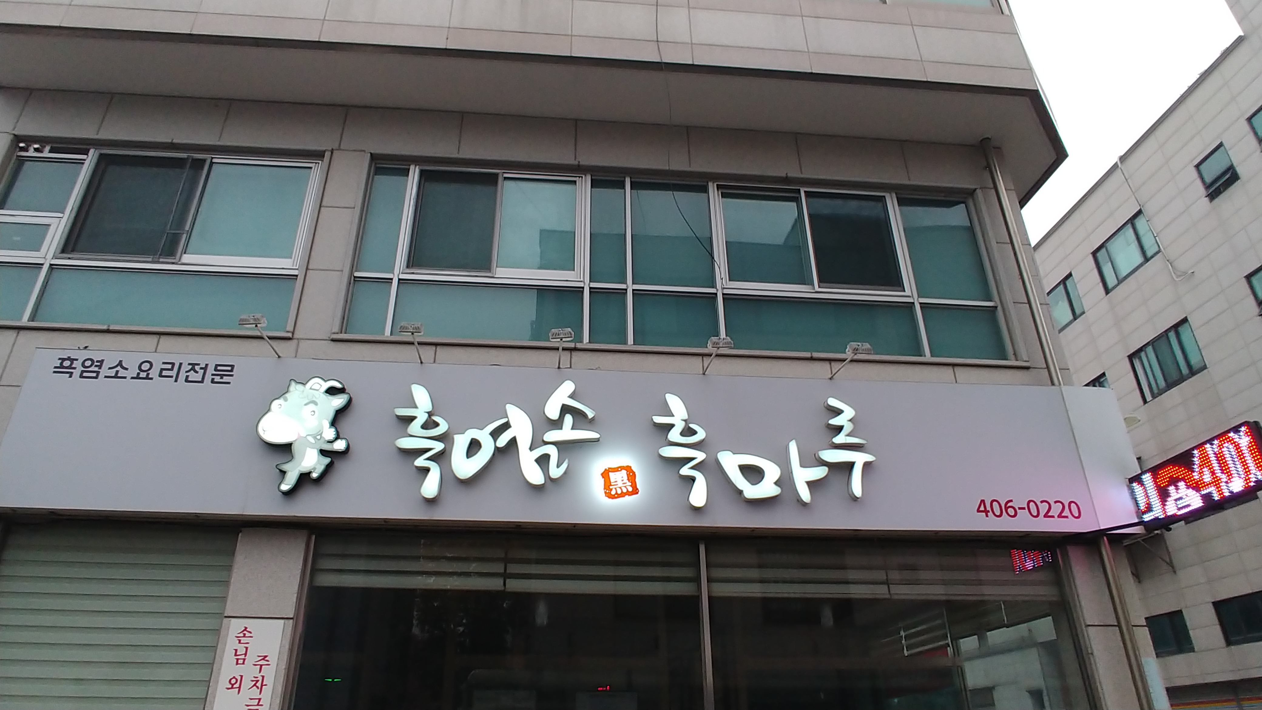 흑염소 흑마루