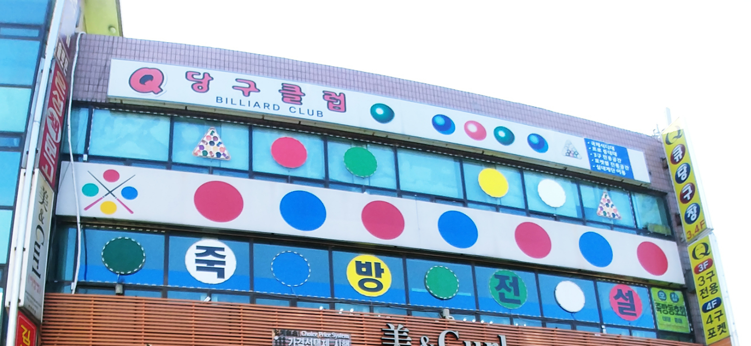 큐당구장