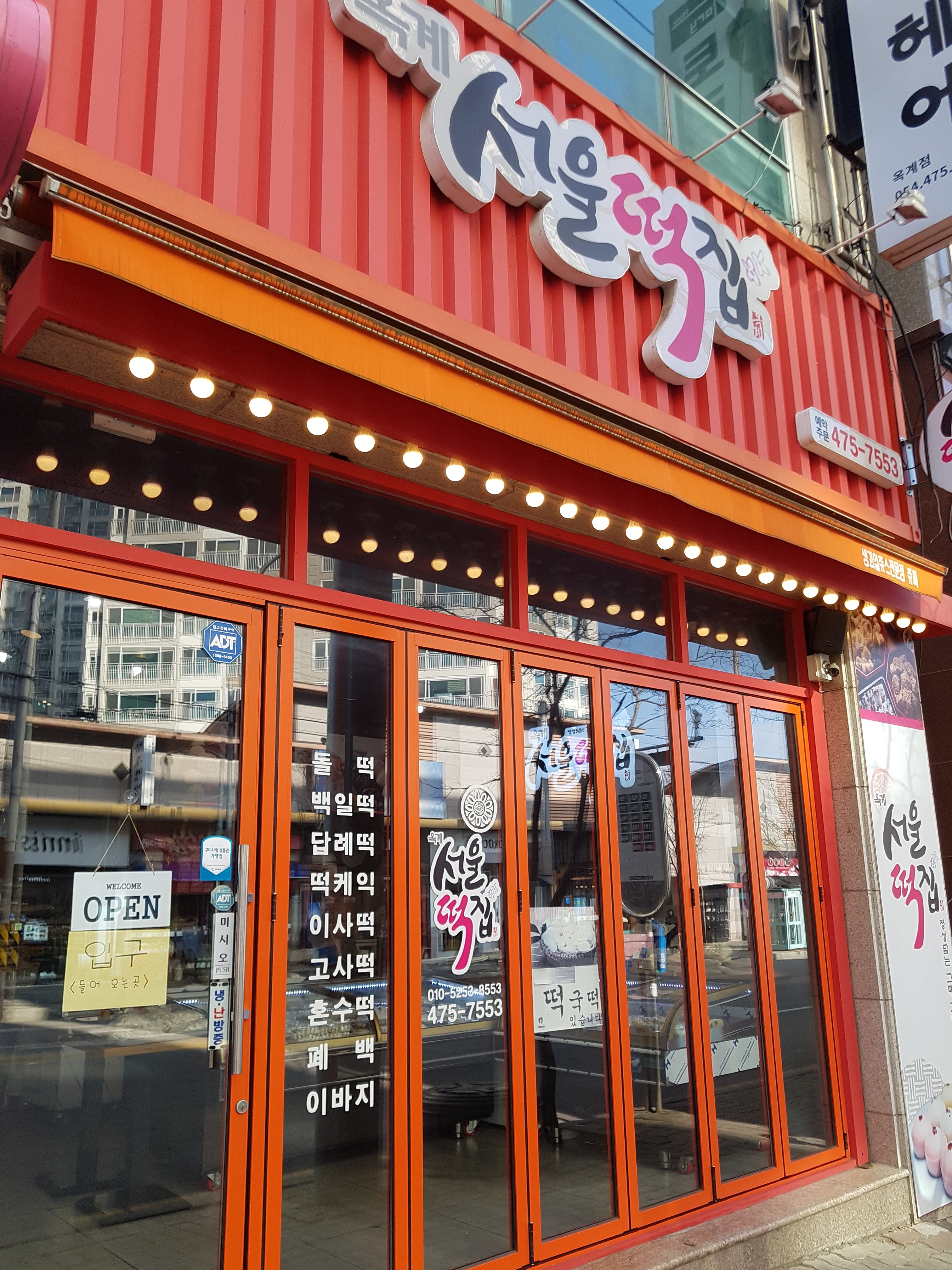 옥계서울떡집