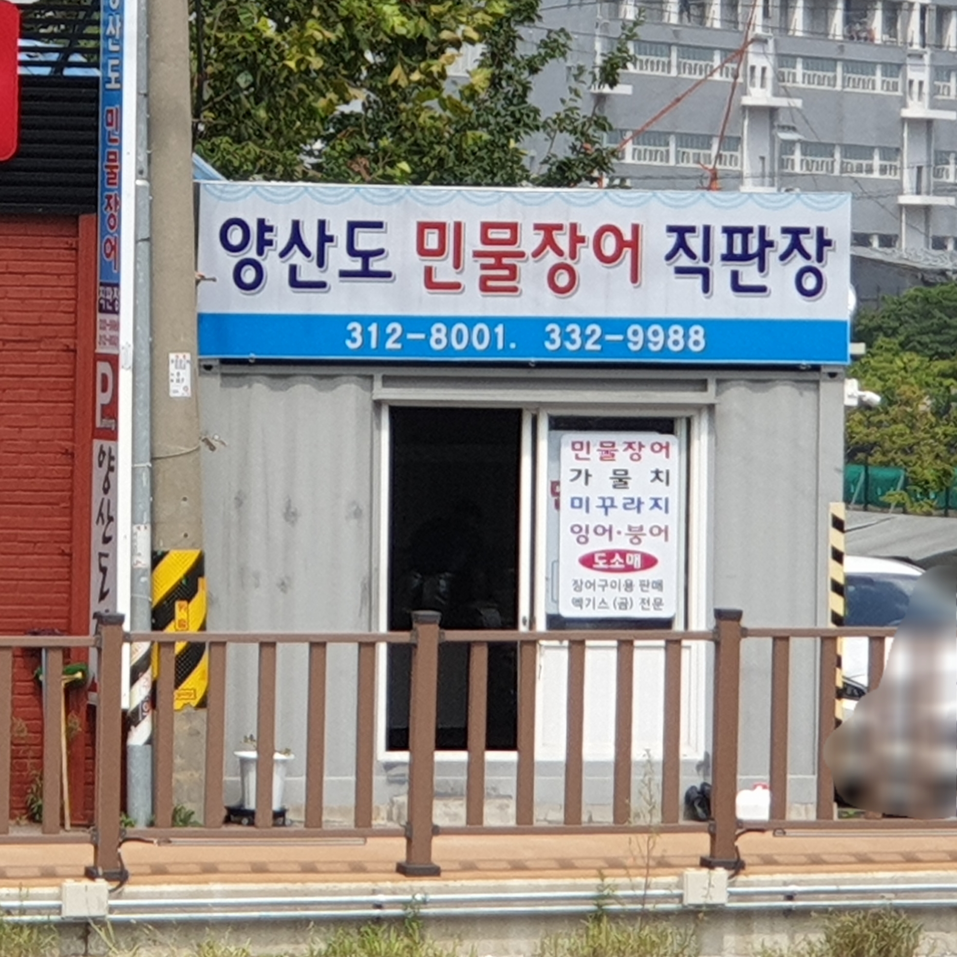 양산도 민물장어 직판장