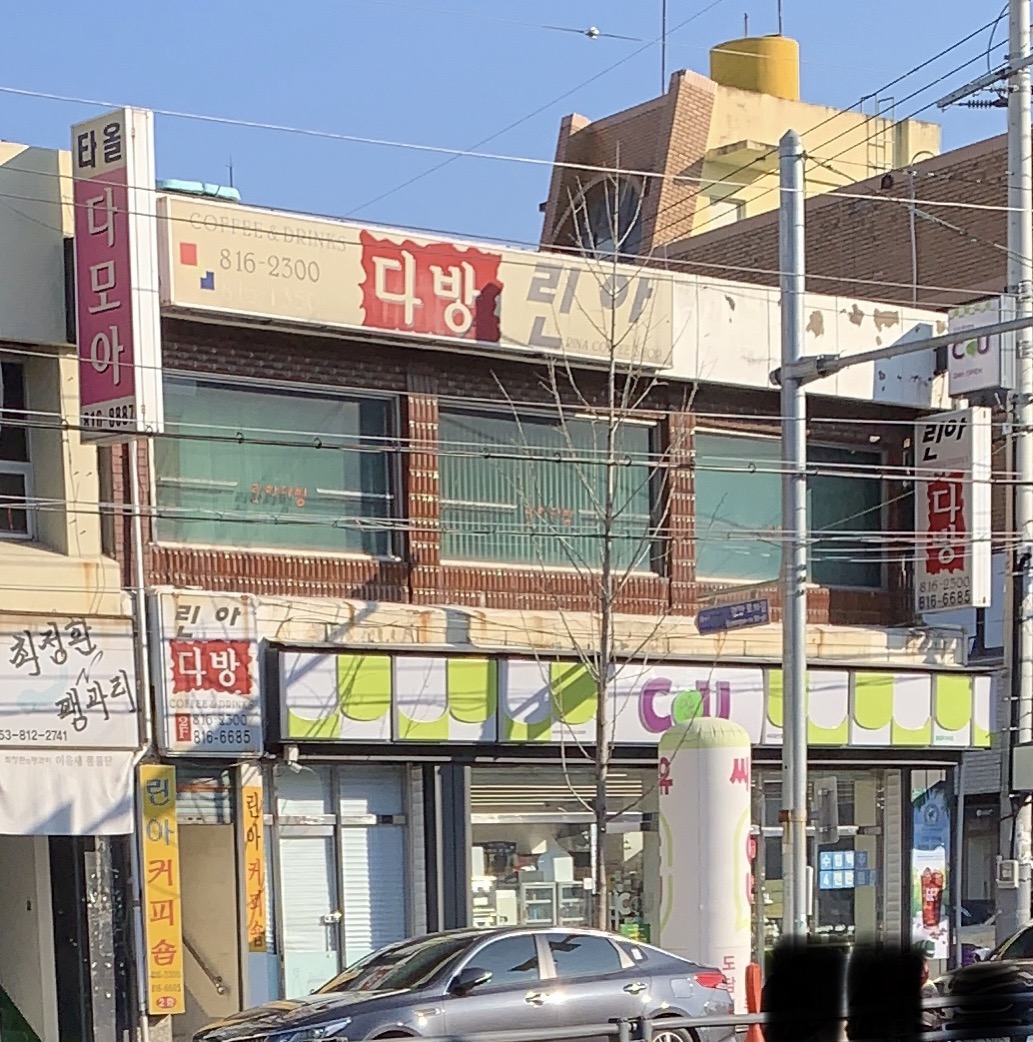 린아다방
