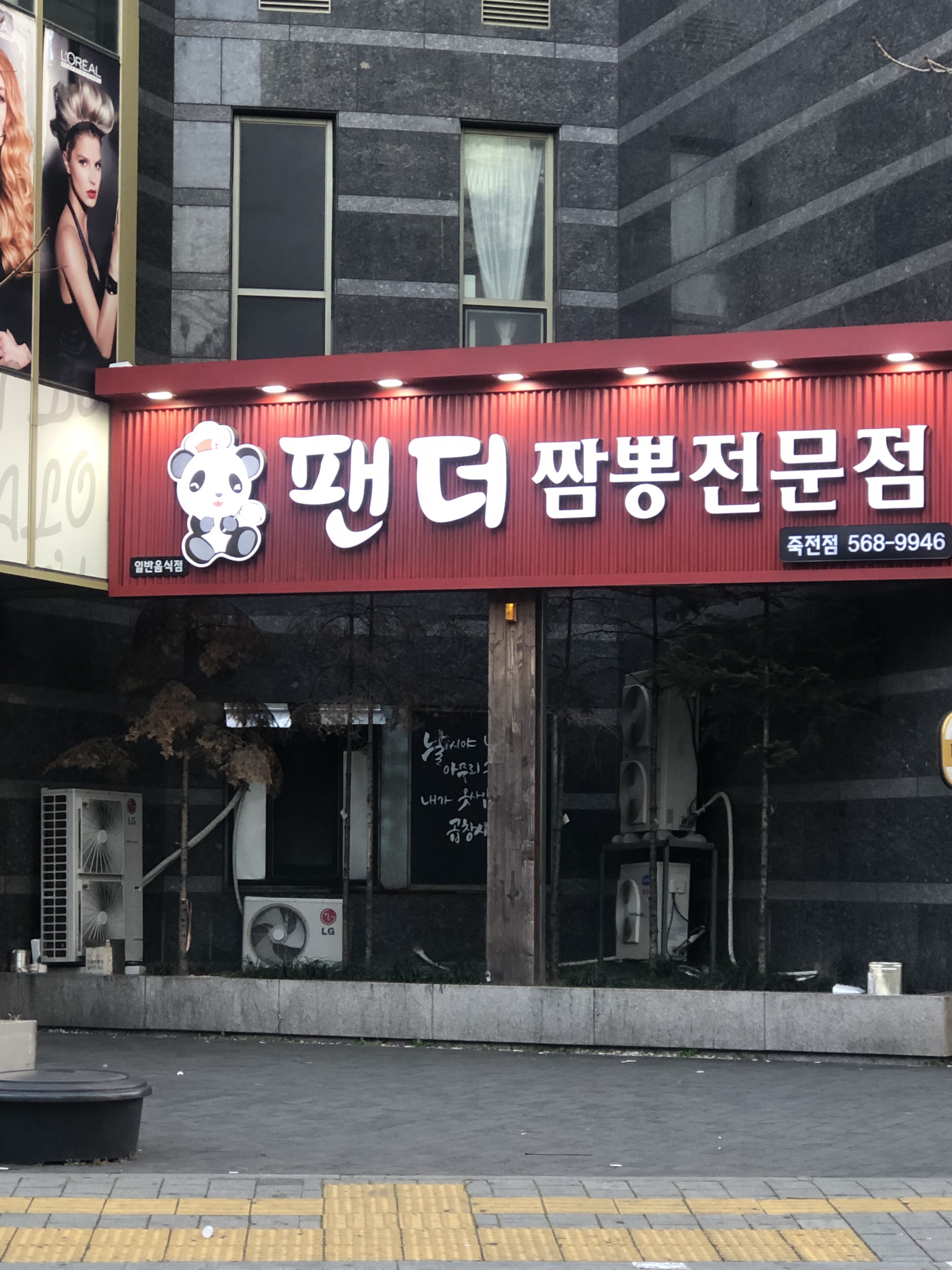 팬더짬뽕 죽전점