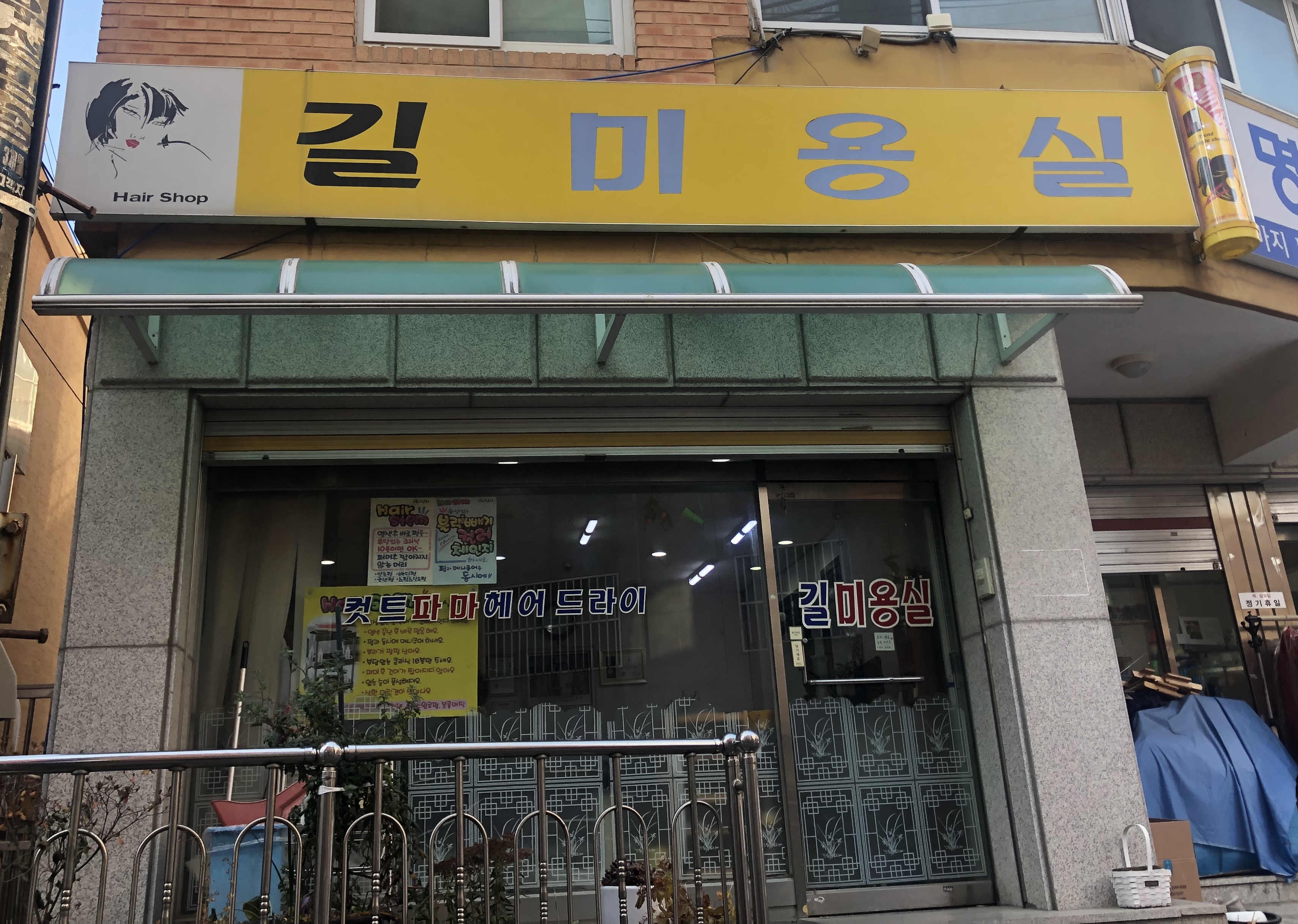 길미용실