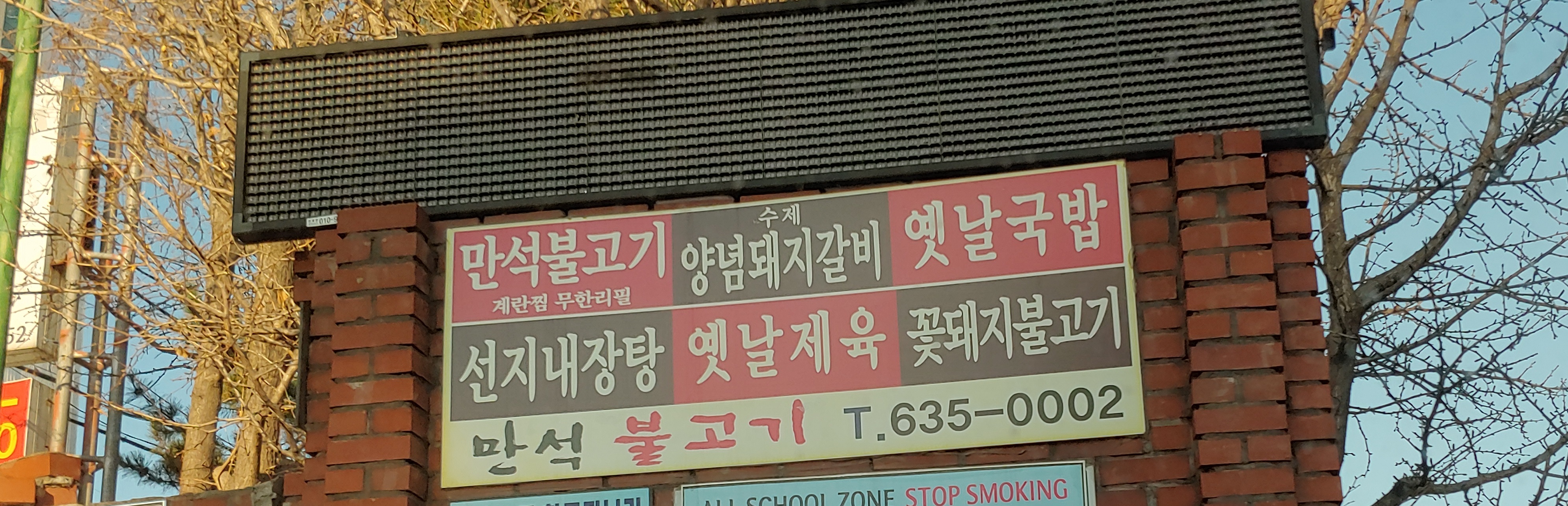 만석불고기