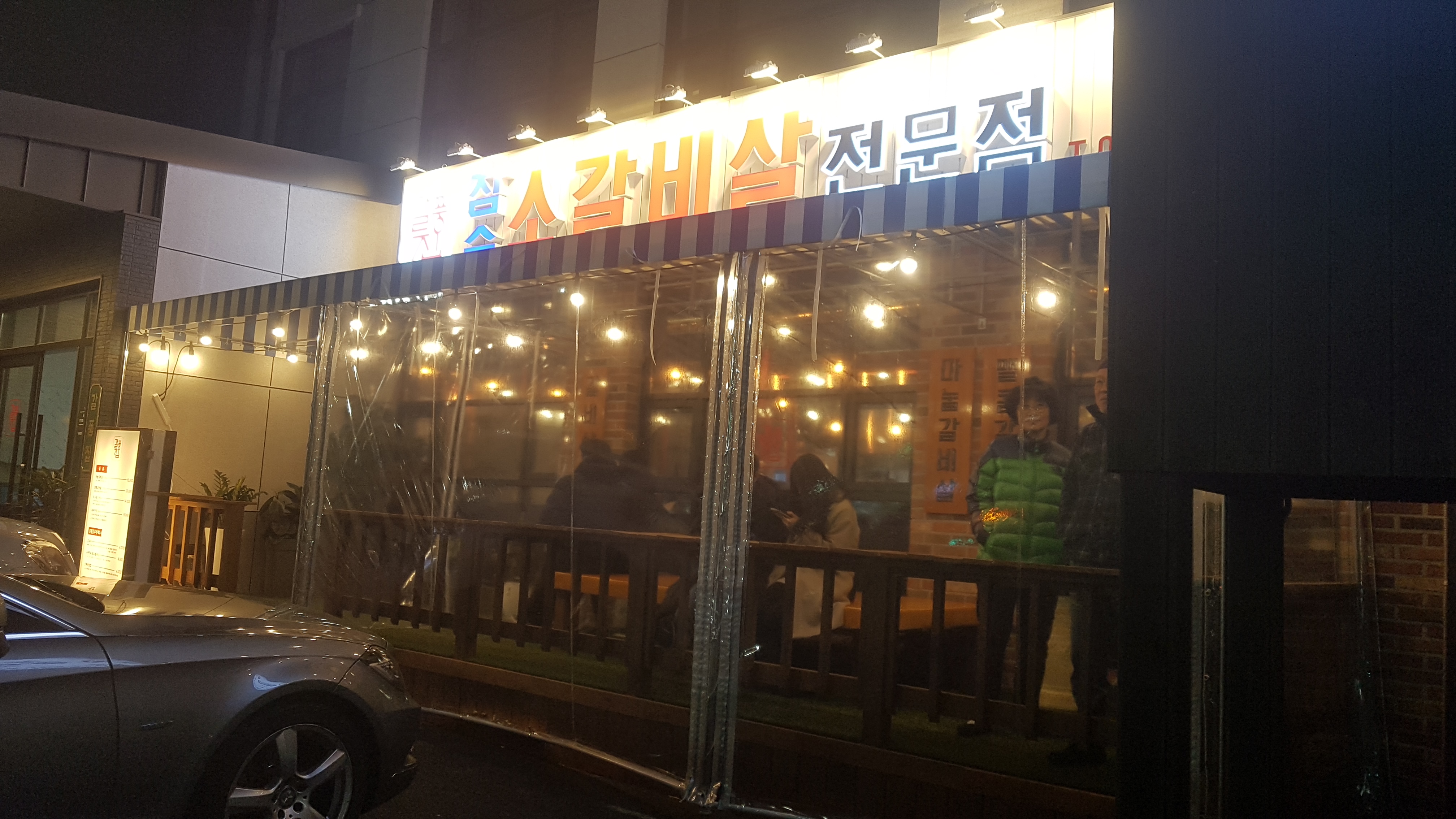 갈풍집 속초점
