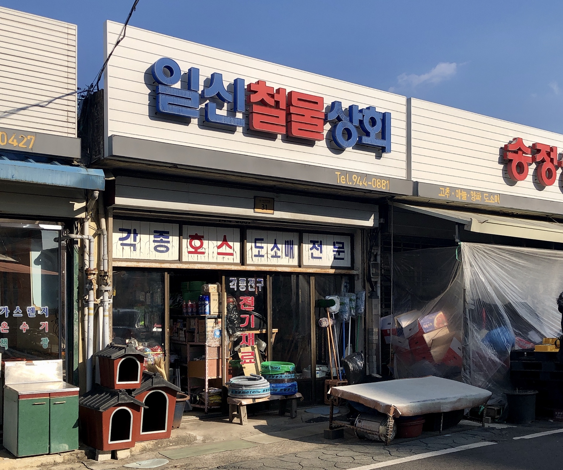 일신철물상회