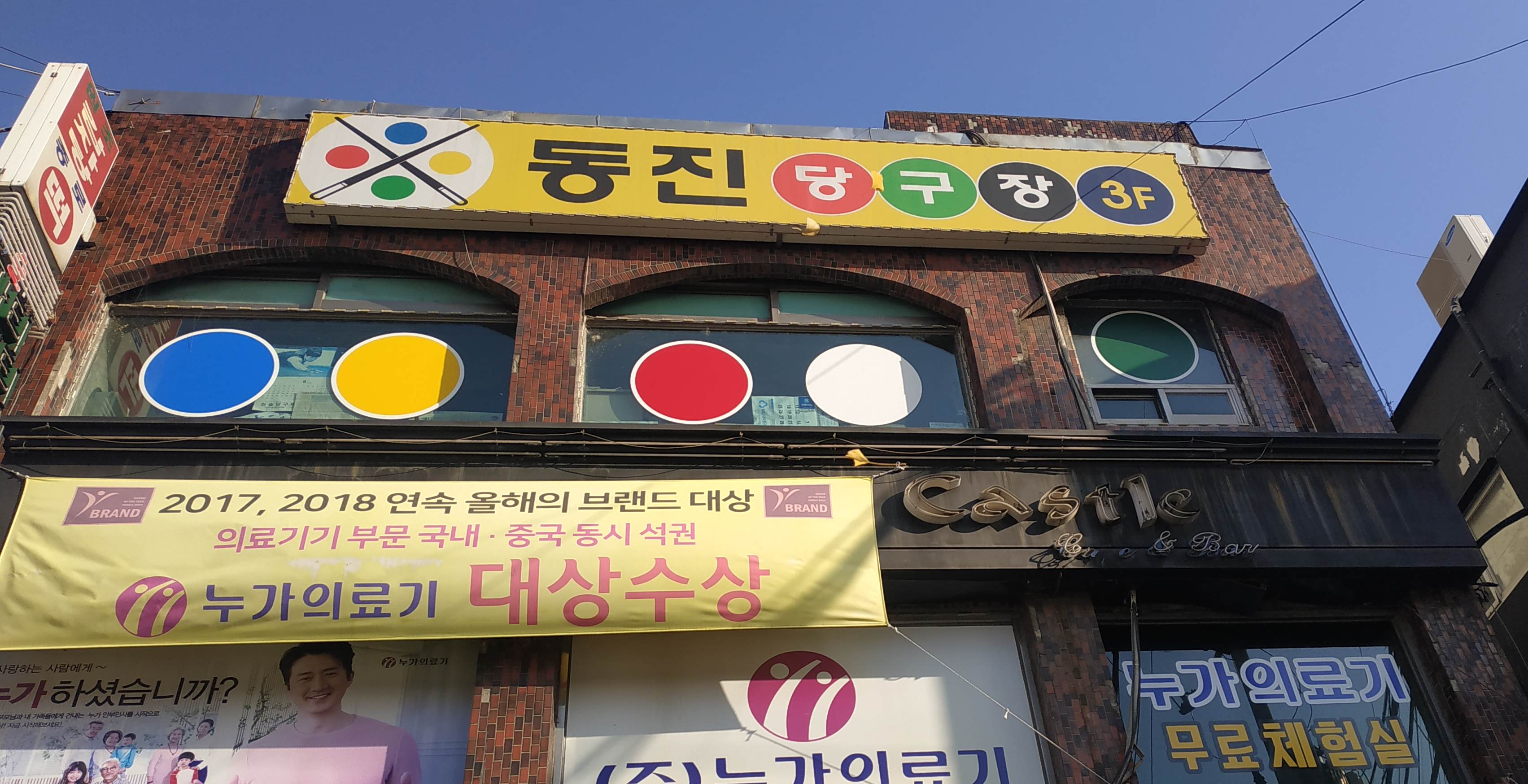 동진당구장