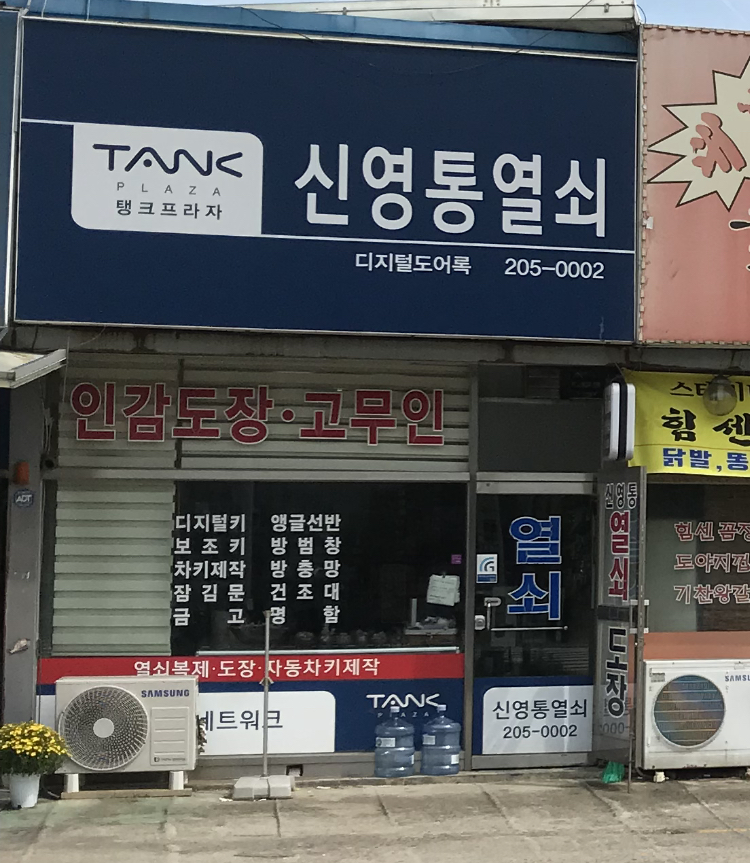 신영통열쇠