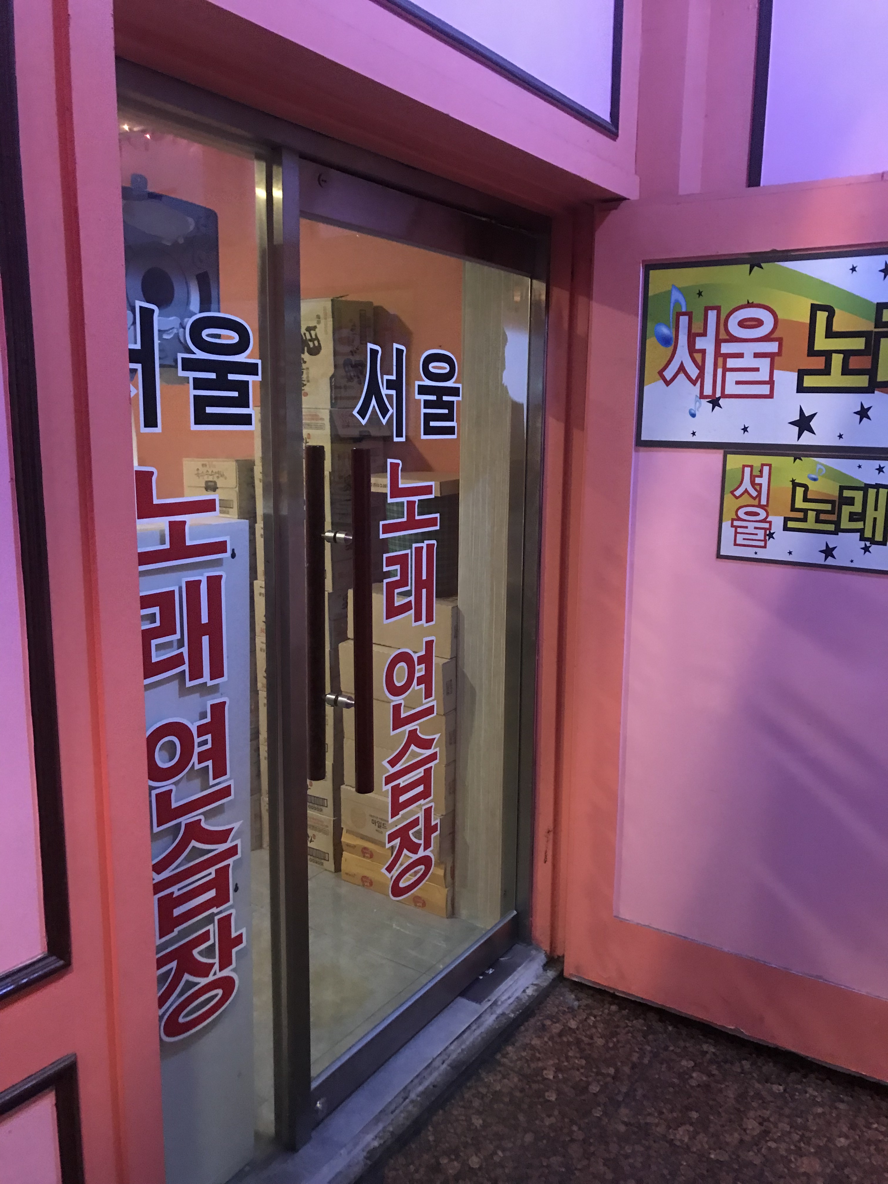 서울노래연습장