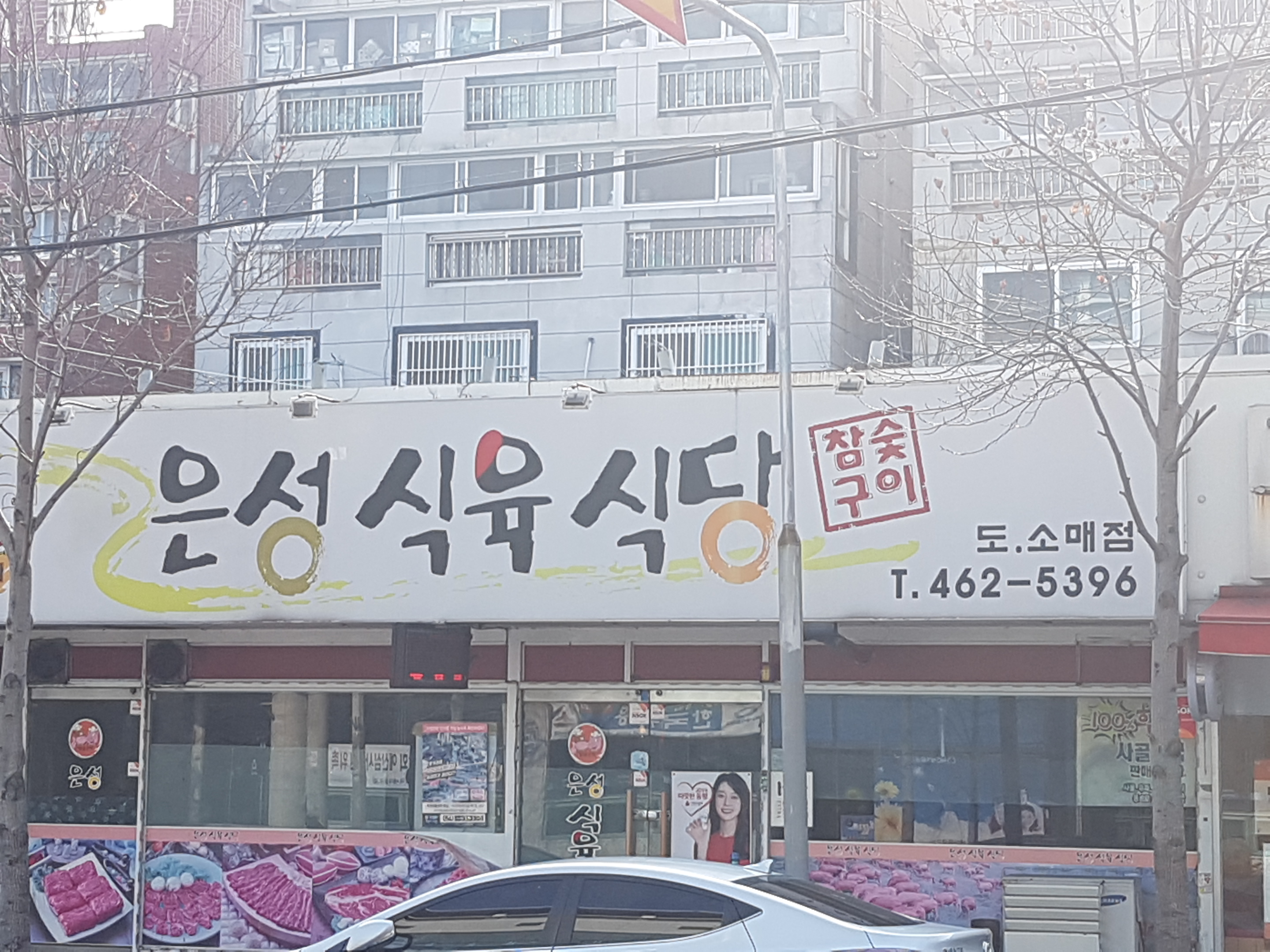 은성식육식당