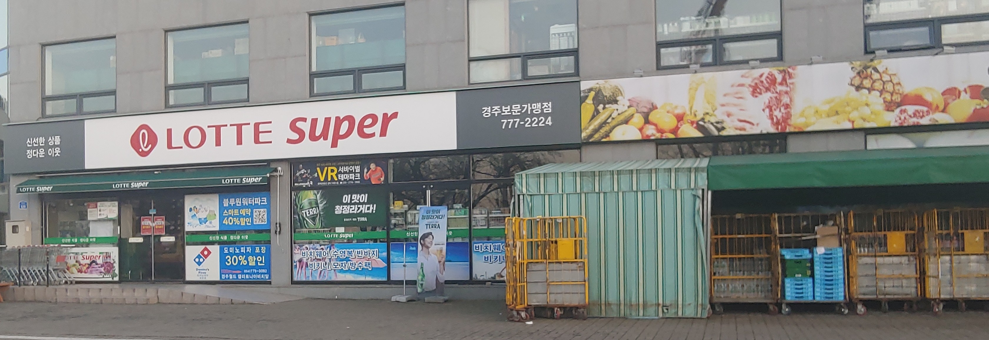 롯데슈퍼 경주보문가맹점