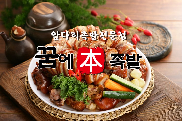 꿈에본족발
