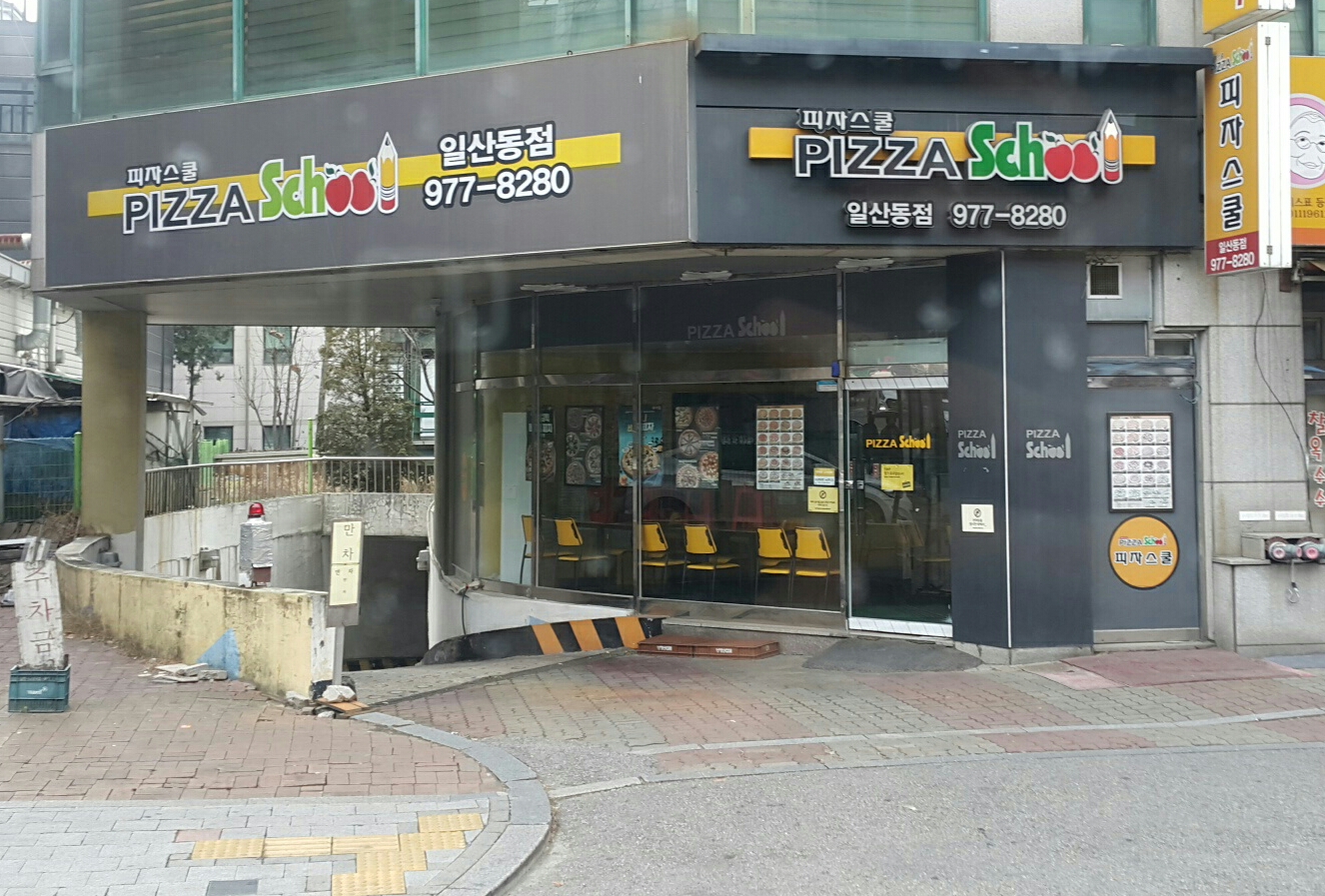 피자스쿨 일산동점