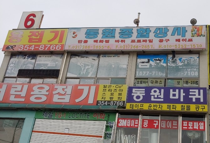 동원종합상사