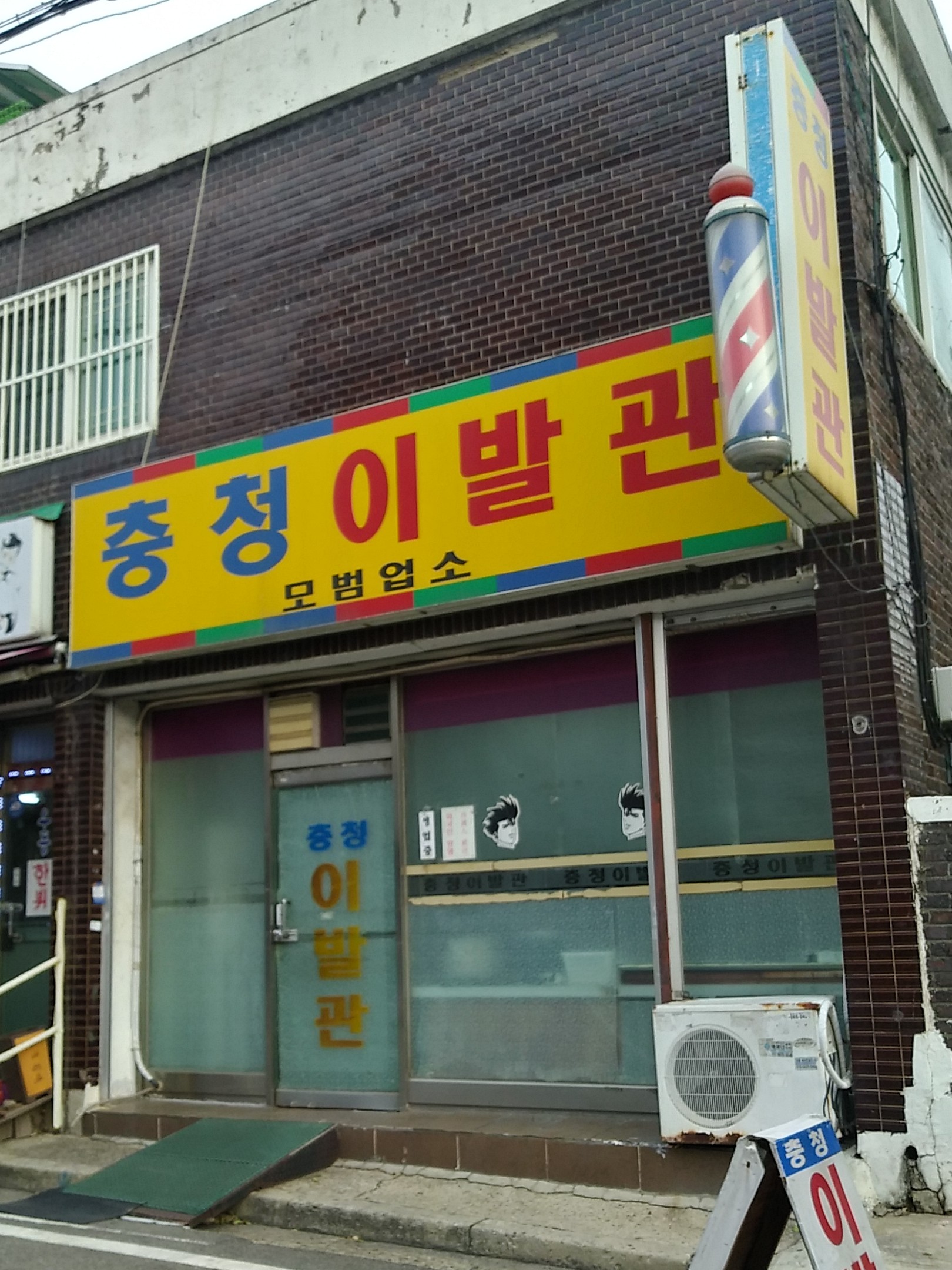 충청이발관