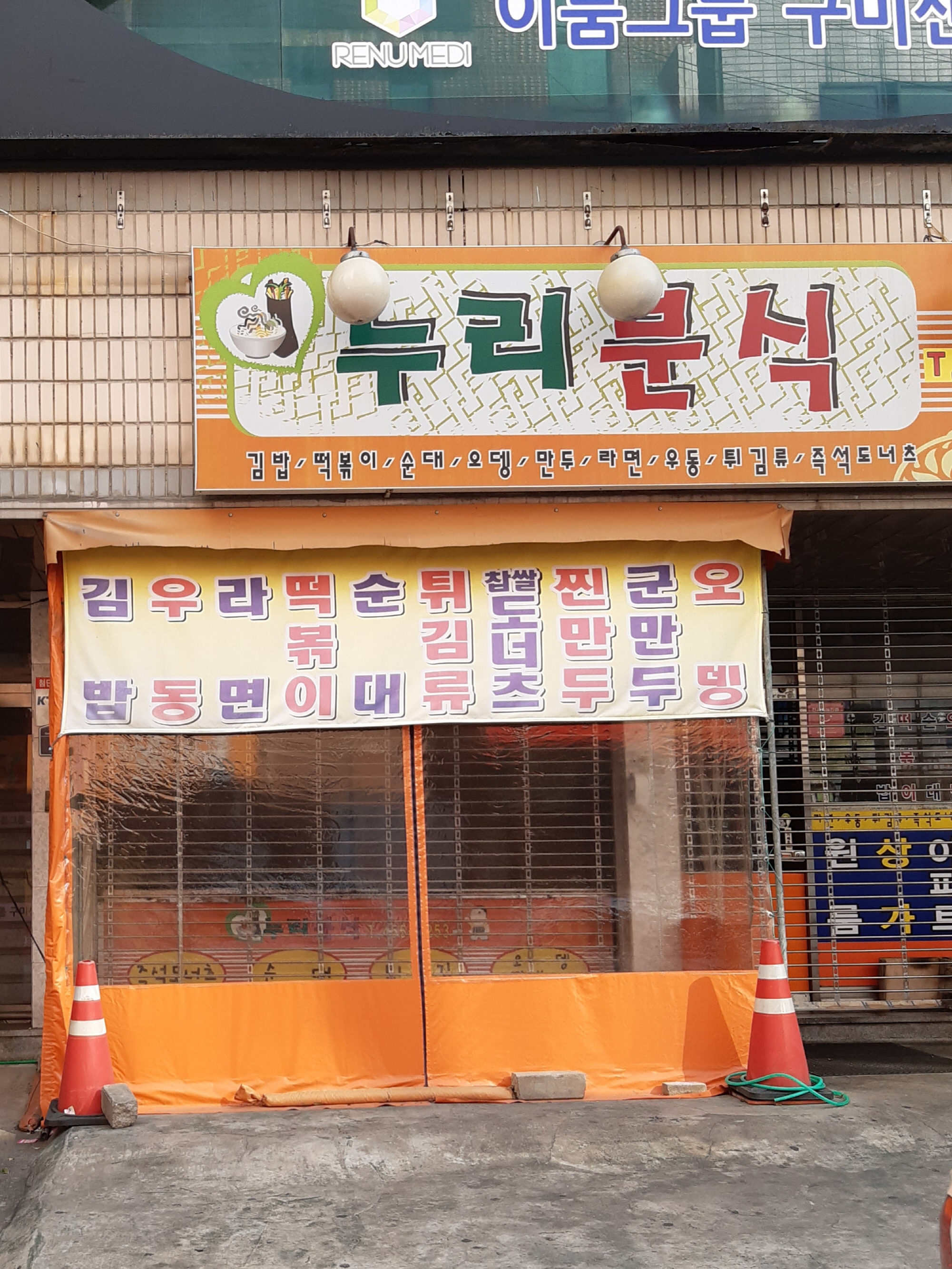 누리분식