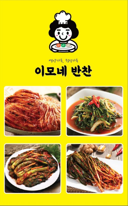 이모네반찬