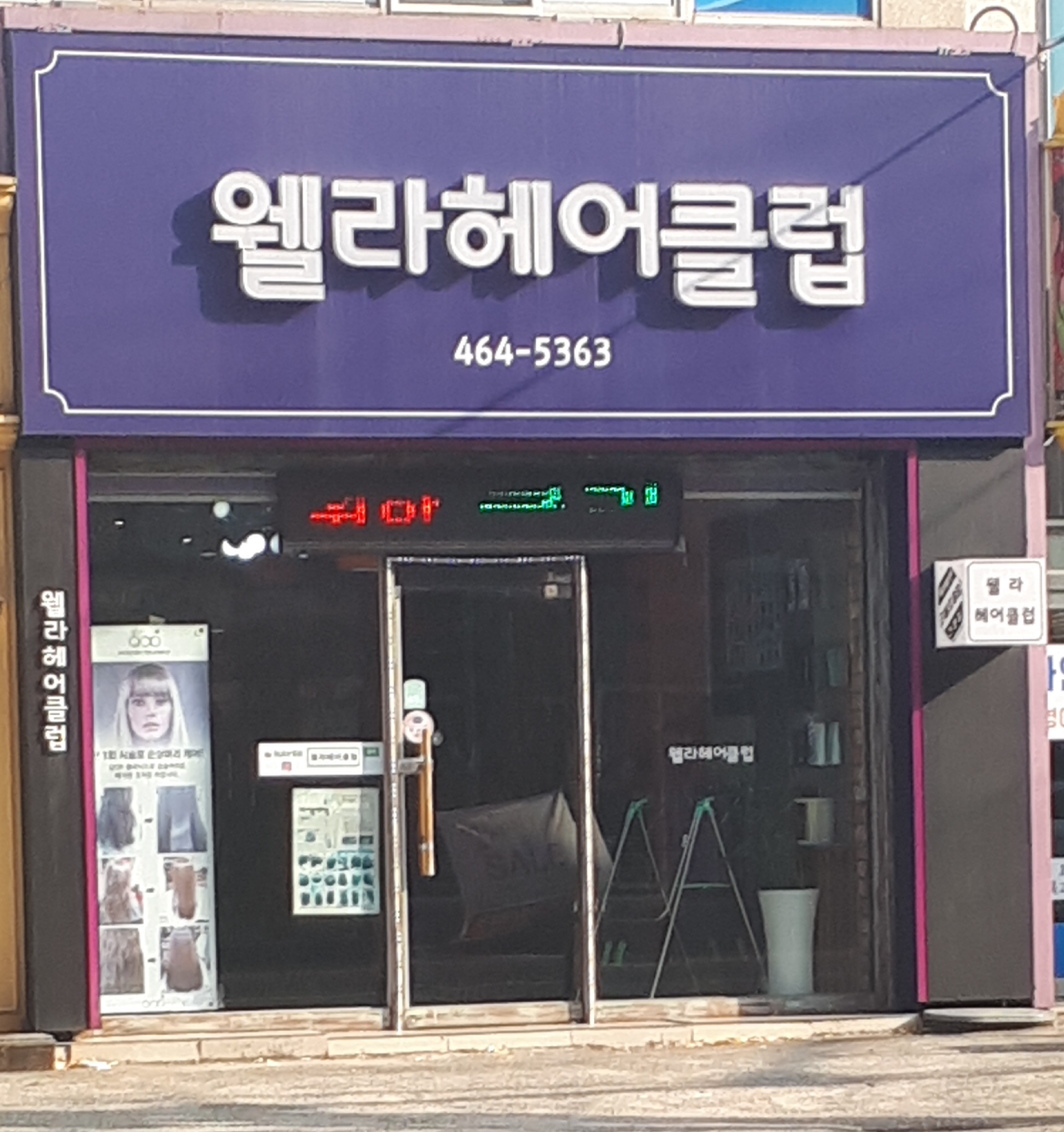 웰라헤어클럽