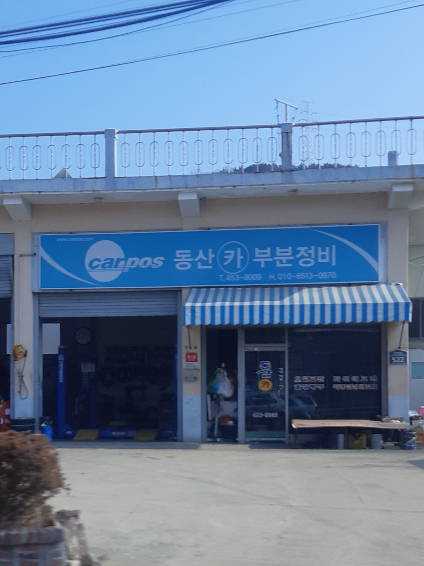 카포스 동산카부분정비