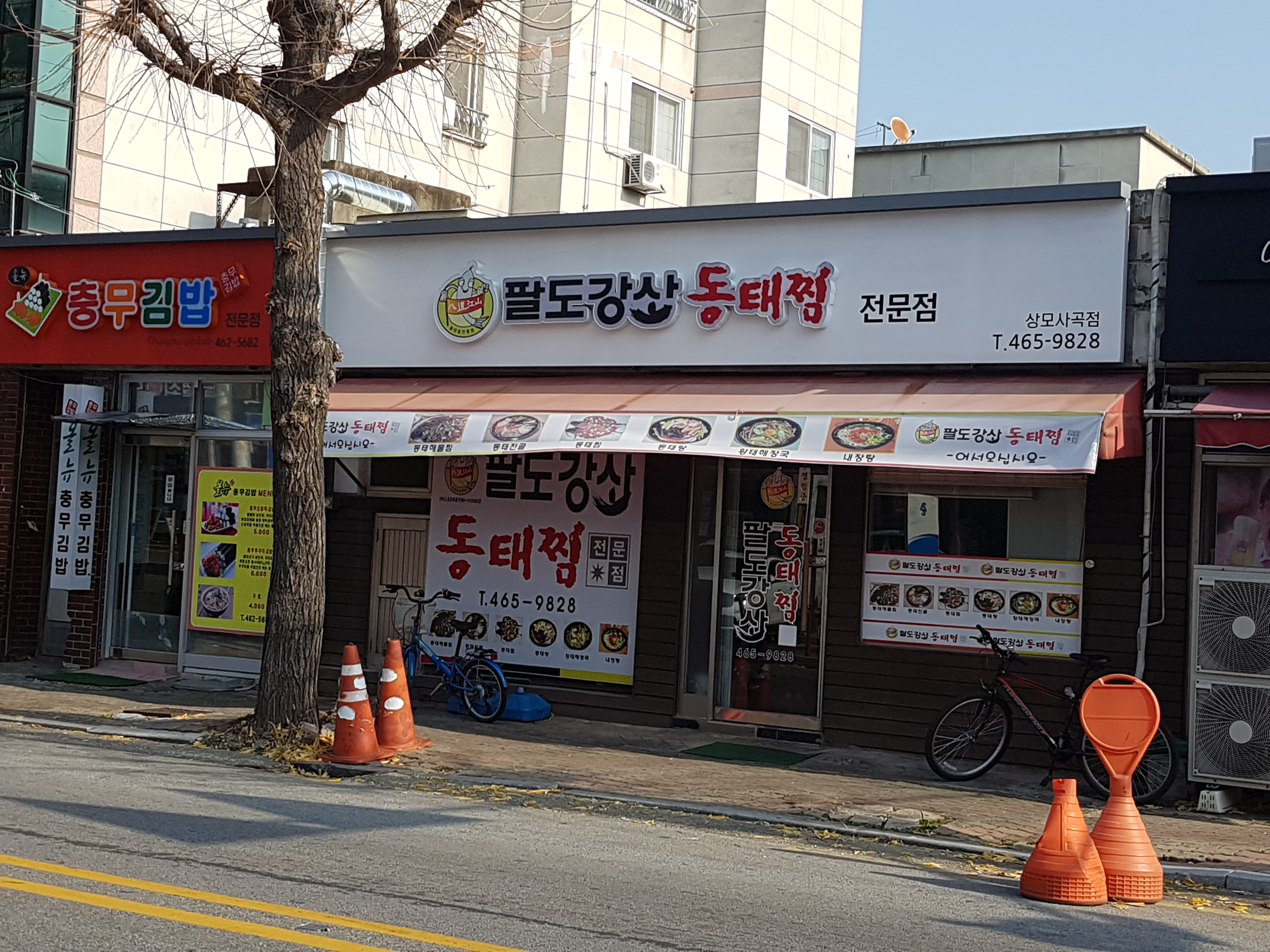 팔도강산동태찜 상모사곡점