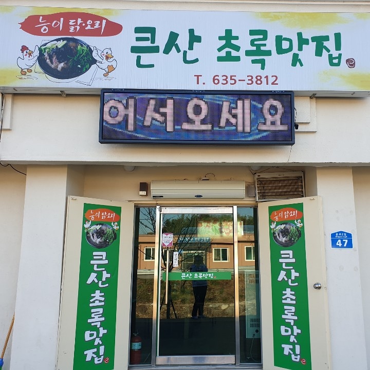 큰산초록맛집 설명사진