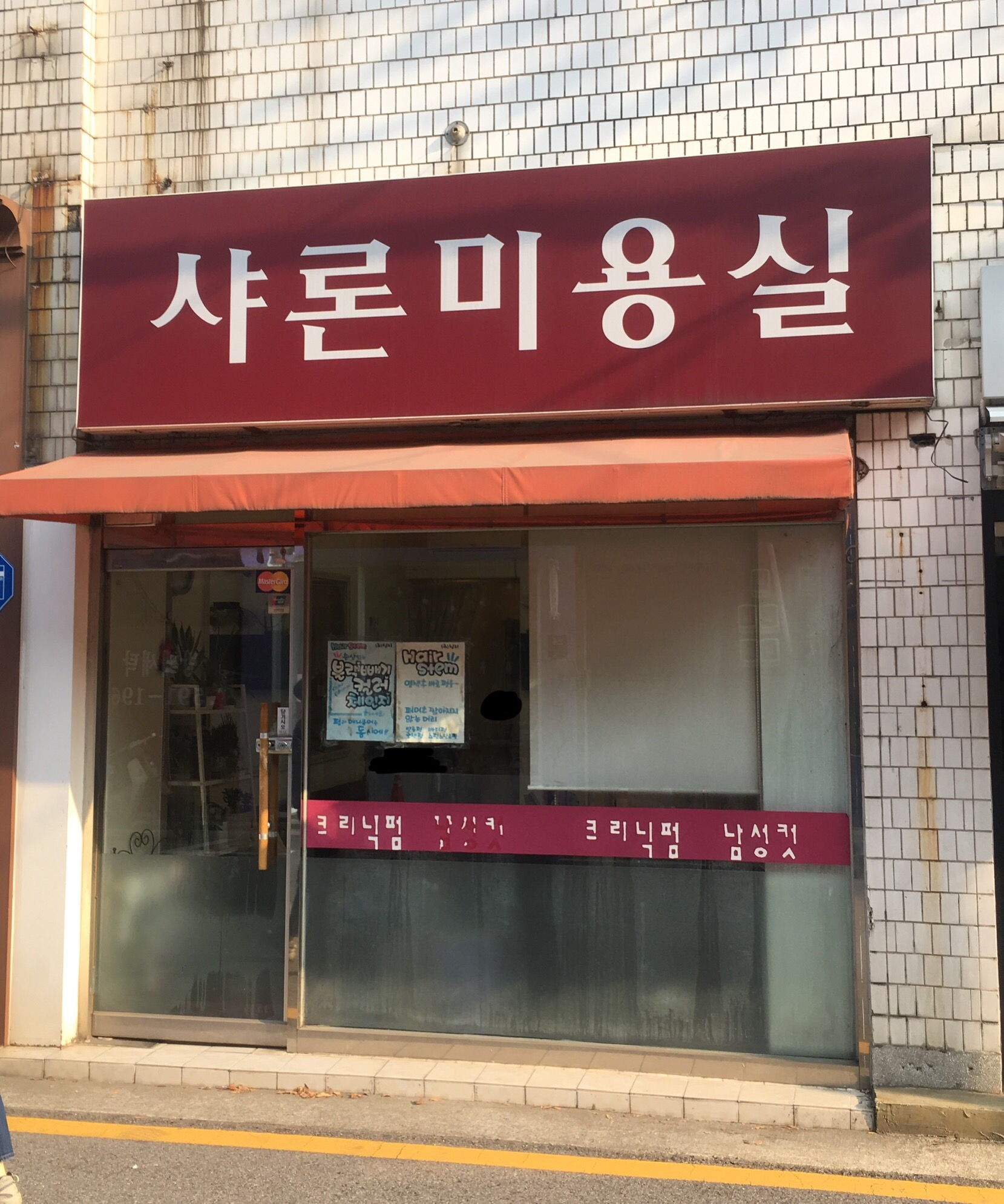 샤론미용실