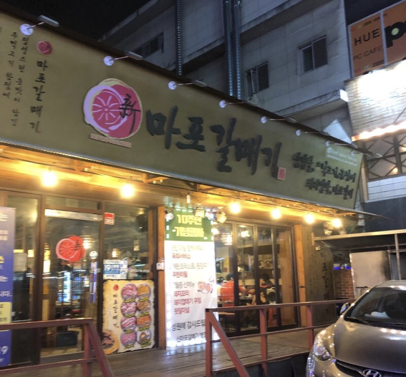 신마포갈매기 병점점