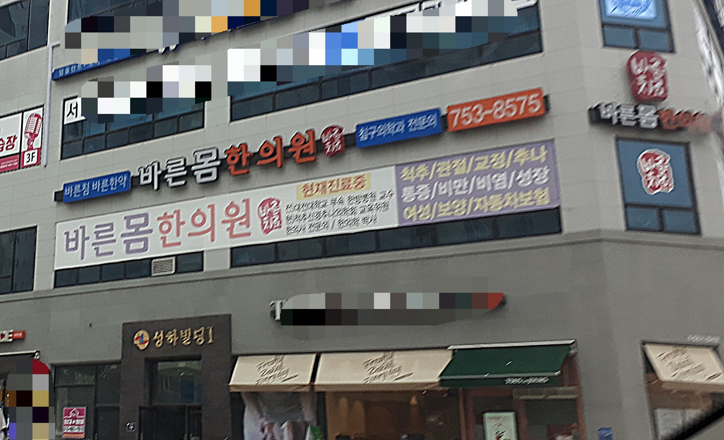 바른몸한의원 대표 이미지